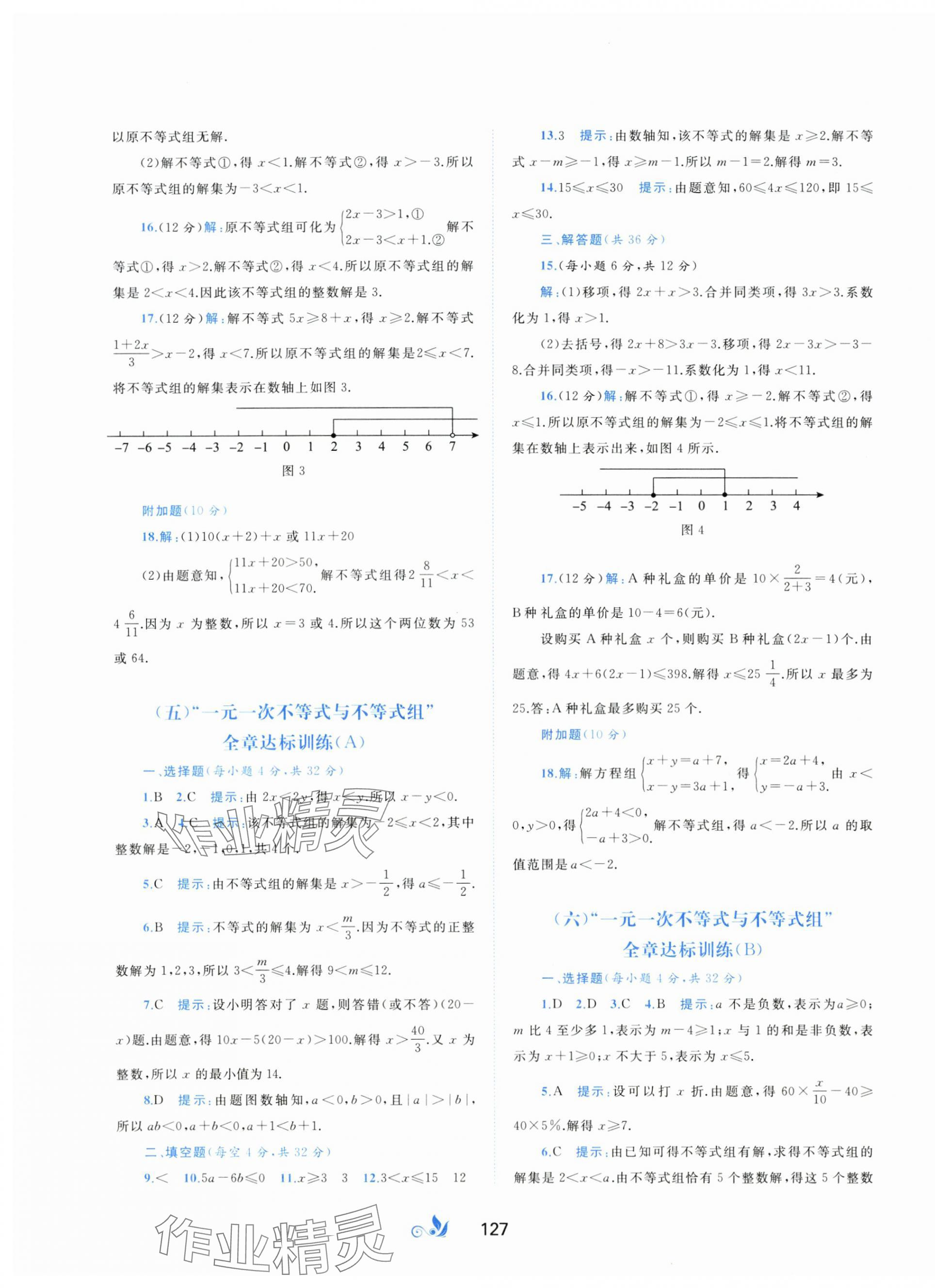 2024年新課程學(xué)習(xí)與測評單元雙測七年級數(shù)學(xué)下冊滬科版C版 第3頁