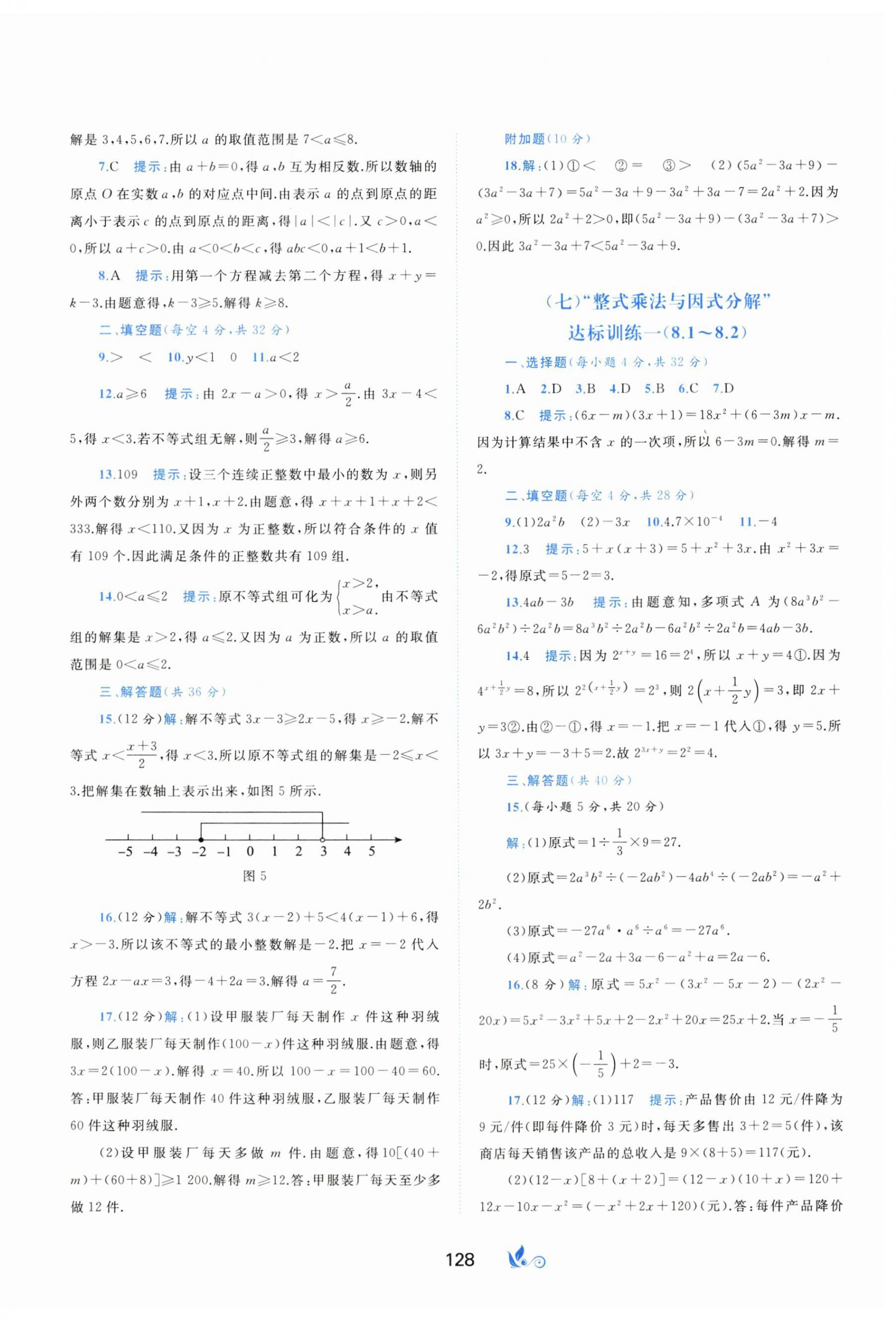 2024年新课程学习与测评单元双测七年级数学下册沪科版C版 第4页