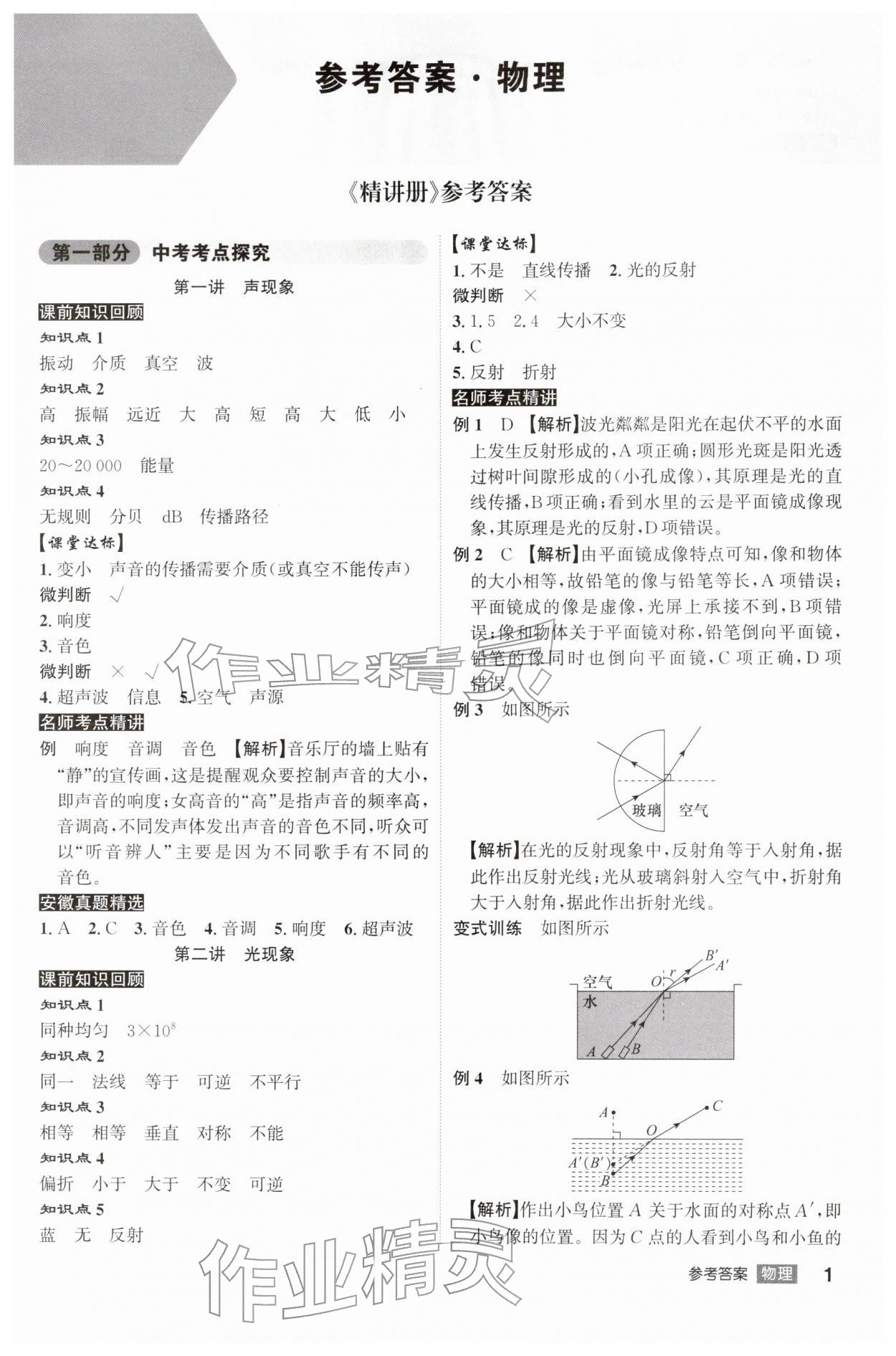 2026年安徽中考總復習名師A計劃物理&nbsp;參考答案第1頁
