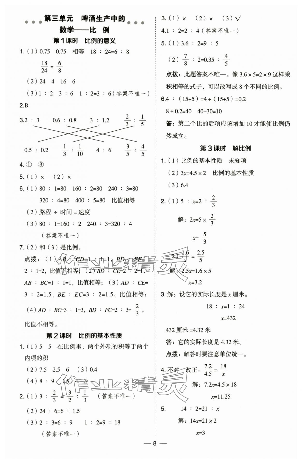 2024年综合应用创新题典中点六年级数学下册青岛版 第8页