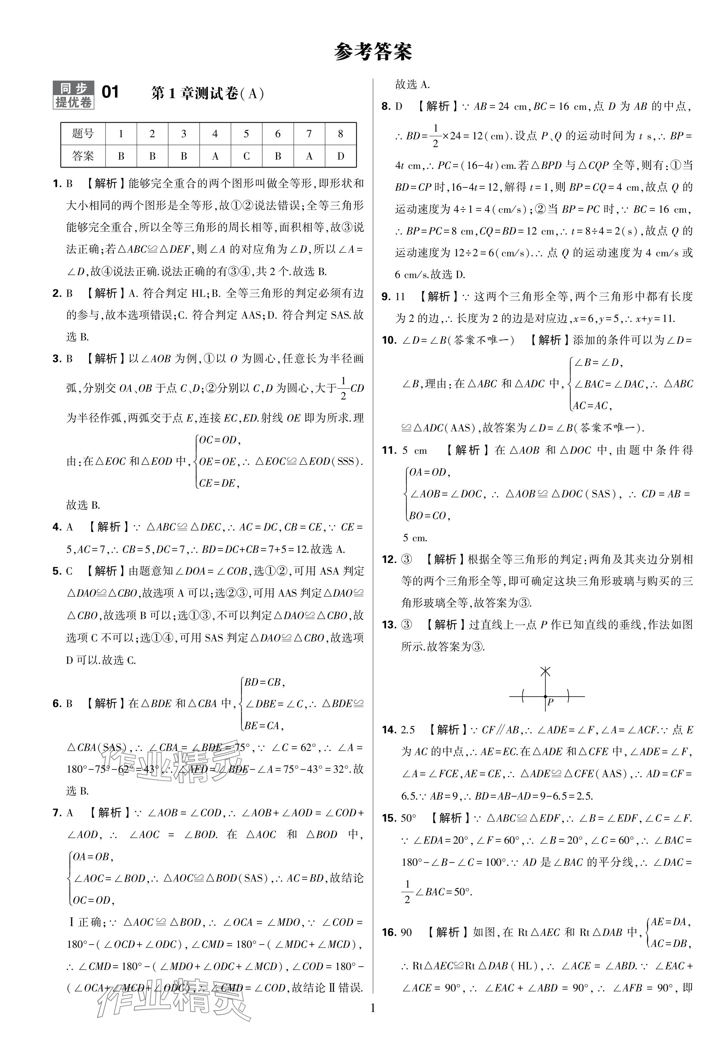 2024年學(xué)霸提優(yōu)大試卷八年級(jí)數(shù)學(xué)上冊(cè)蘇科版 參考答案第1頁(yè)