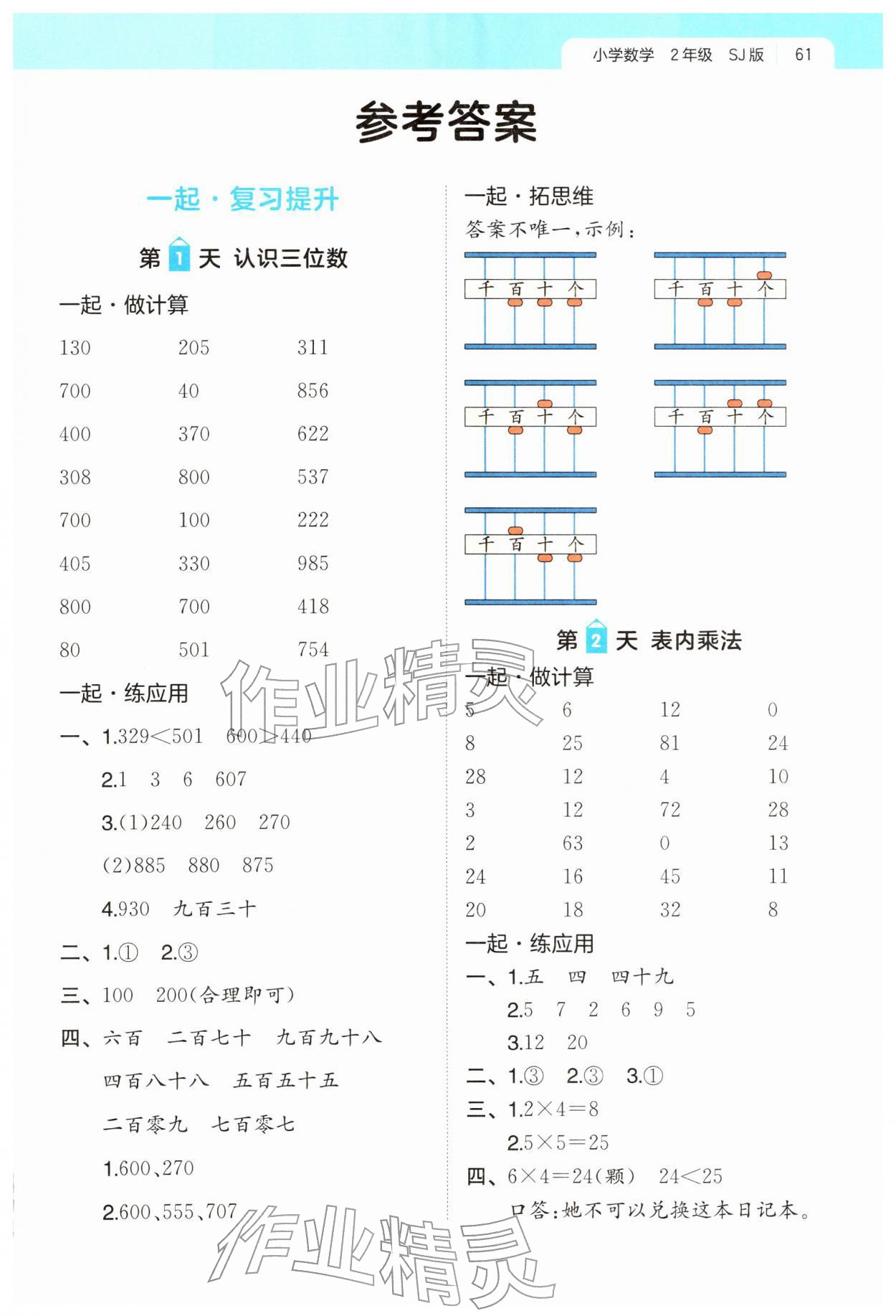 2026年一起写寒假作业二年级数学苏教版&nbsp;第1页
