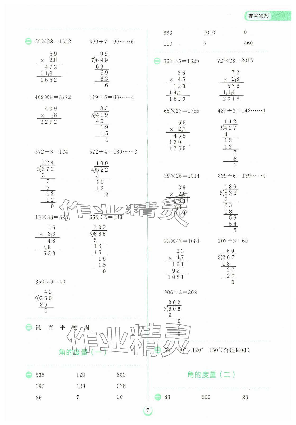 2024年金牛耳計(jì)算天天練四年級(jí)數(shù)學(xué)上冊(cè)北師大版 第7頁