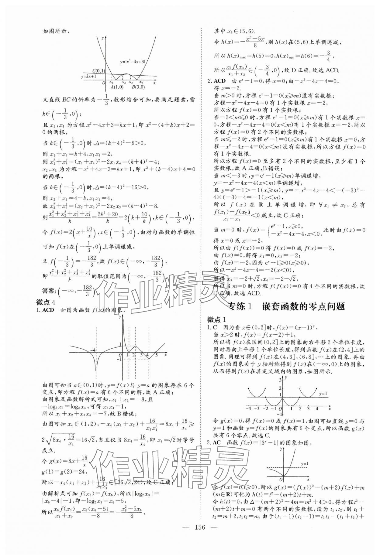 2024年高中總復習微點小練習高中數(shù)學 參考答案第16頁