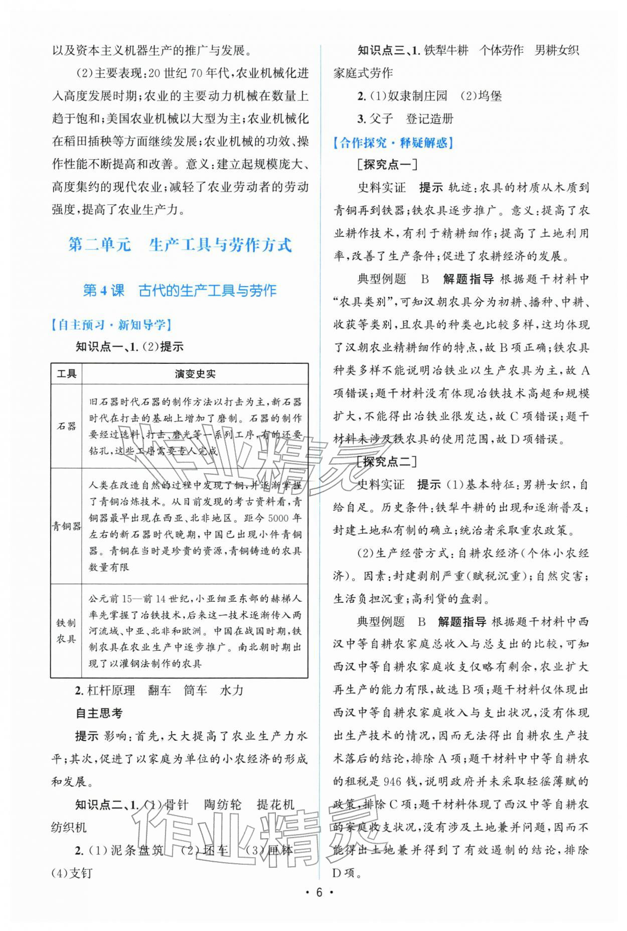 2026年高中同步测控优化设计高中历史选择性必修2人教版增强版&nbsp;参考答案第5页