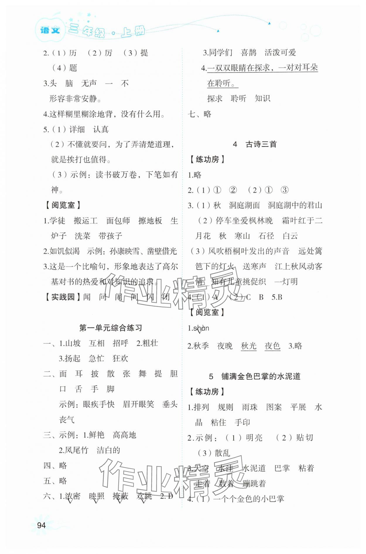2025年自主学习指导课程三年级语文上册人教版 参考答案第2页