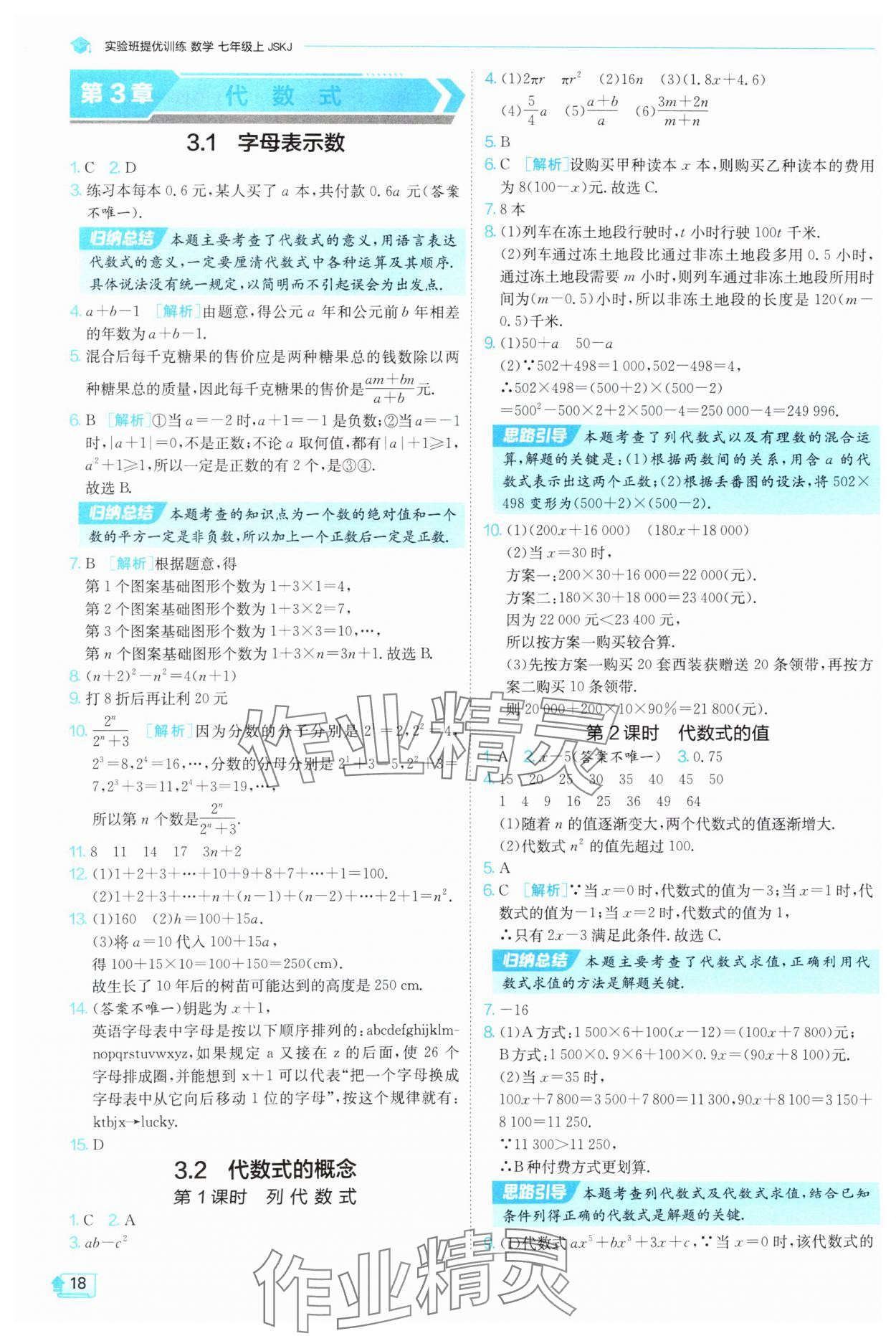 2025年實(shí)驗(yàn)班提優(yōu)訓(xùn)練七年級(jí)數(shù)學(xué)上冊(cè)蘇科版 第18頁(yè)