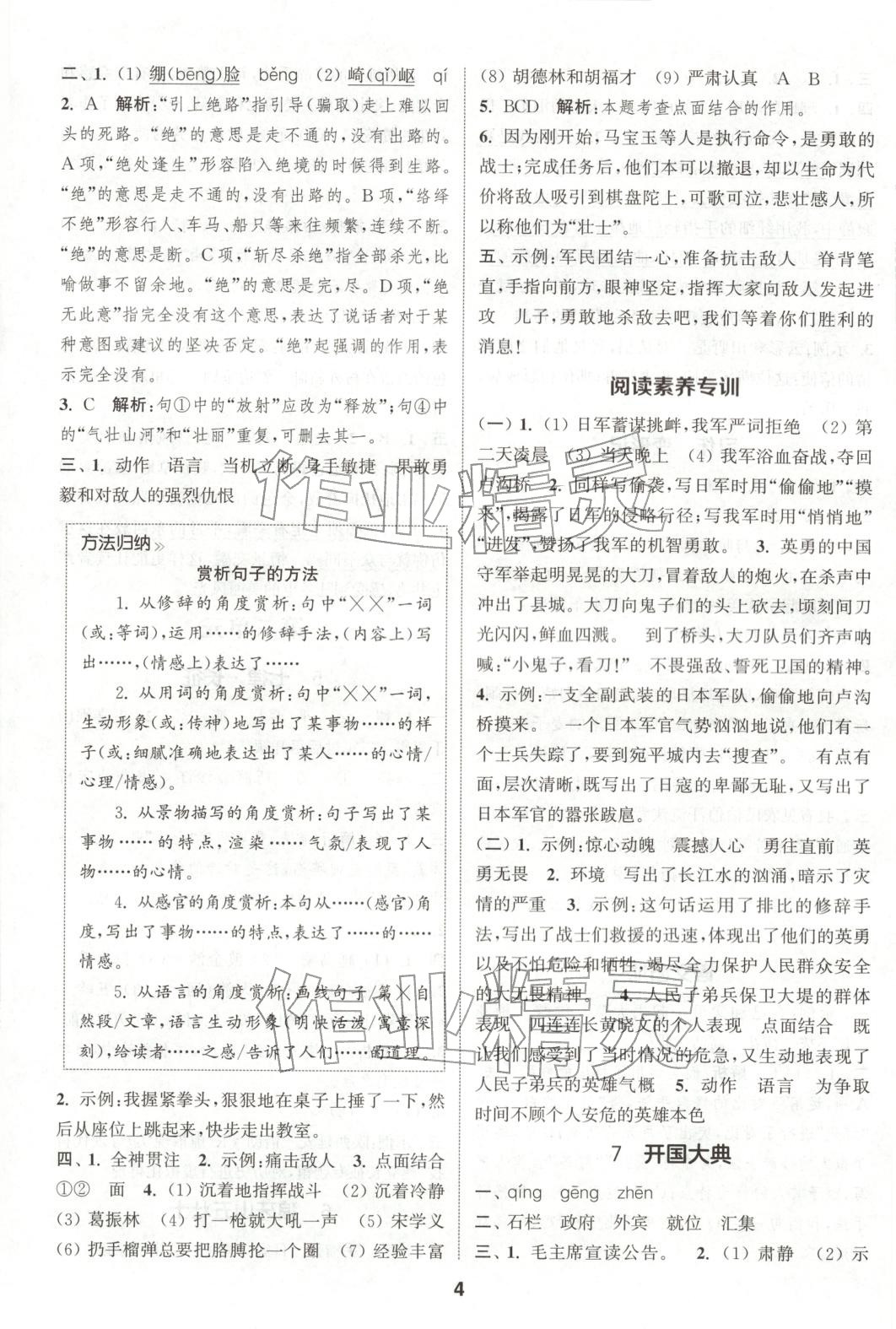 2025年通成学典课时作业本六年级语文上册人教版广东专版 第4页