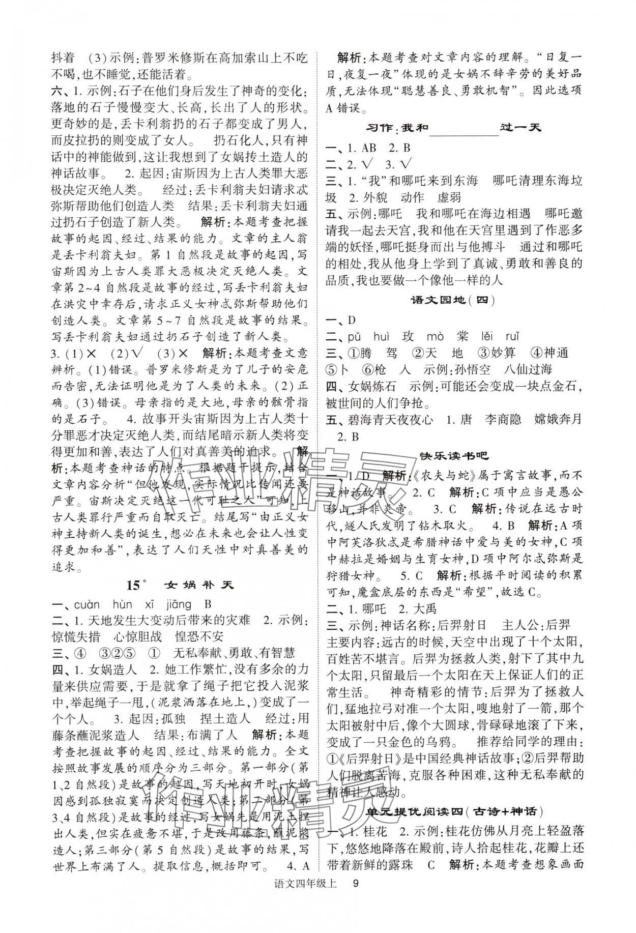 2024年經(jīng)綸學(xué)典提高班四年級語文上冊人教版 參考答案第9頁