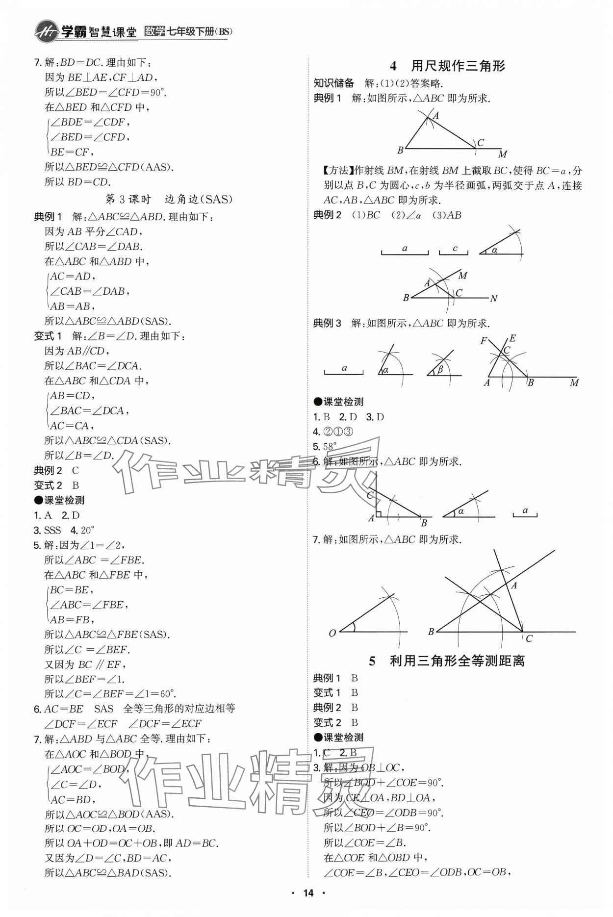 2024年學(xué)霸智慧課堂七年級數(shù)學(xué)下冊北師大版 第14頁