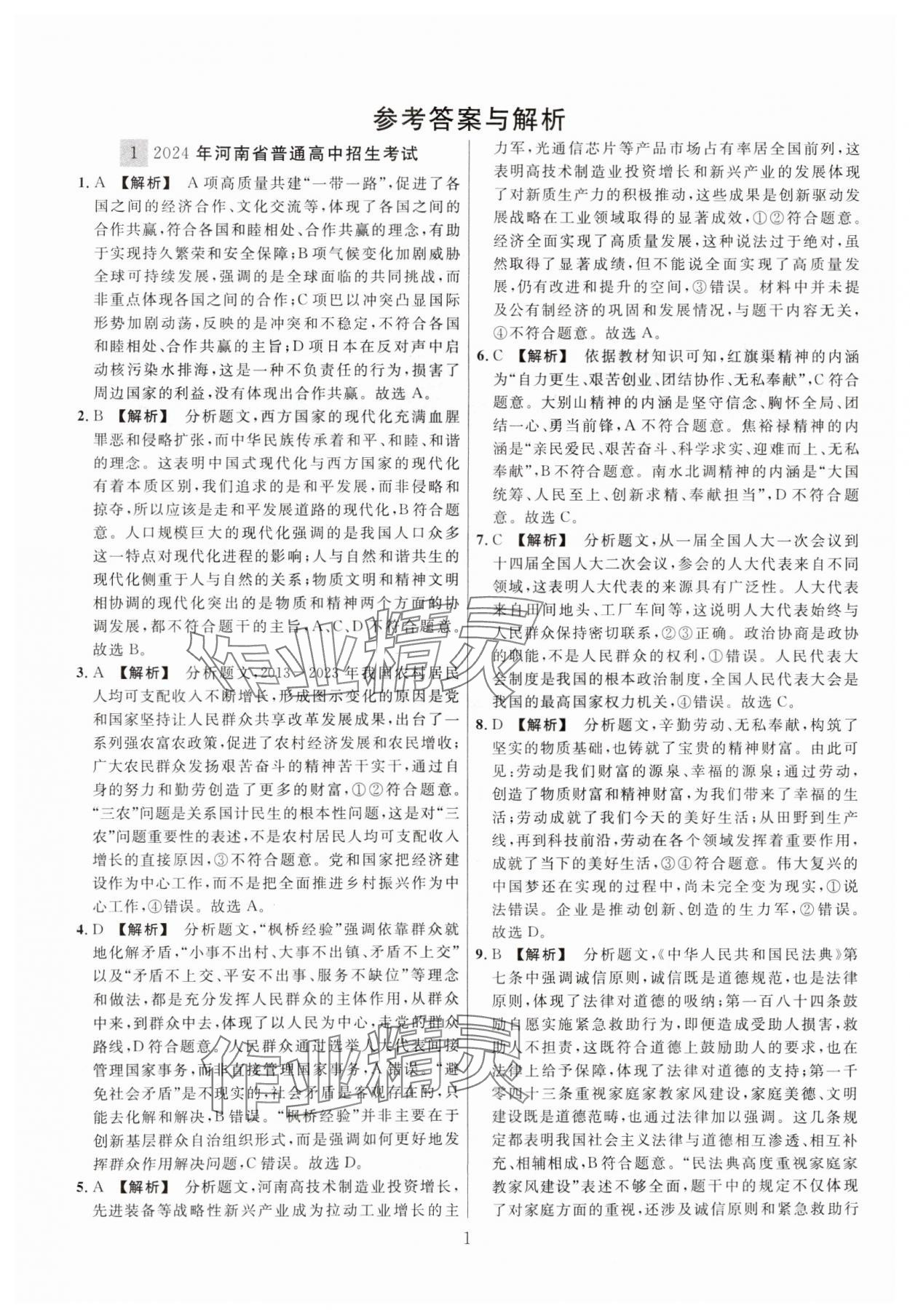 2025年中考名師解密熱點試題匯編道德與法治河南專用 參考答案第1頁