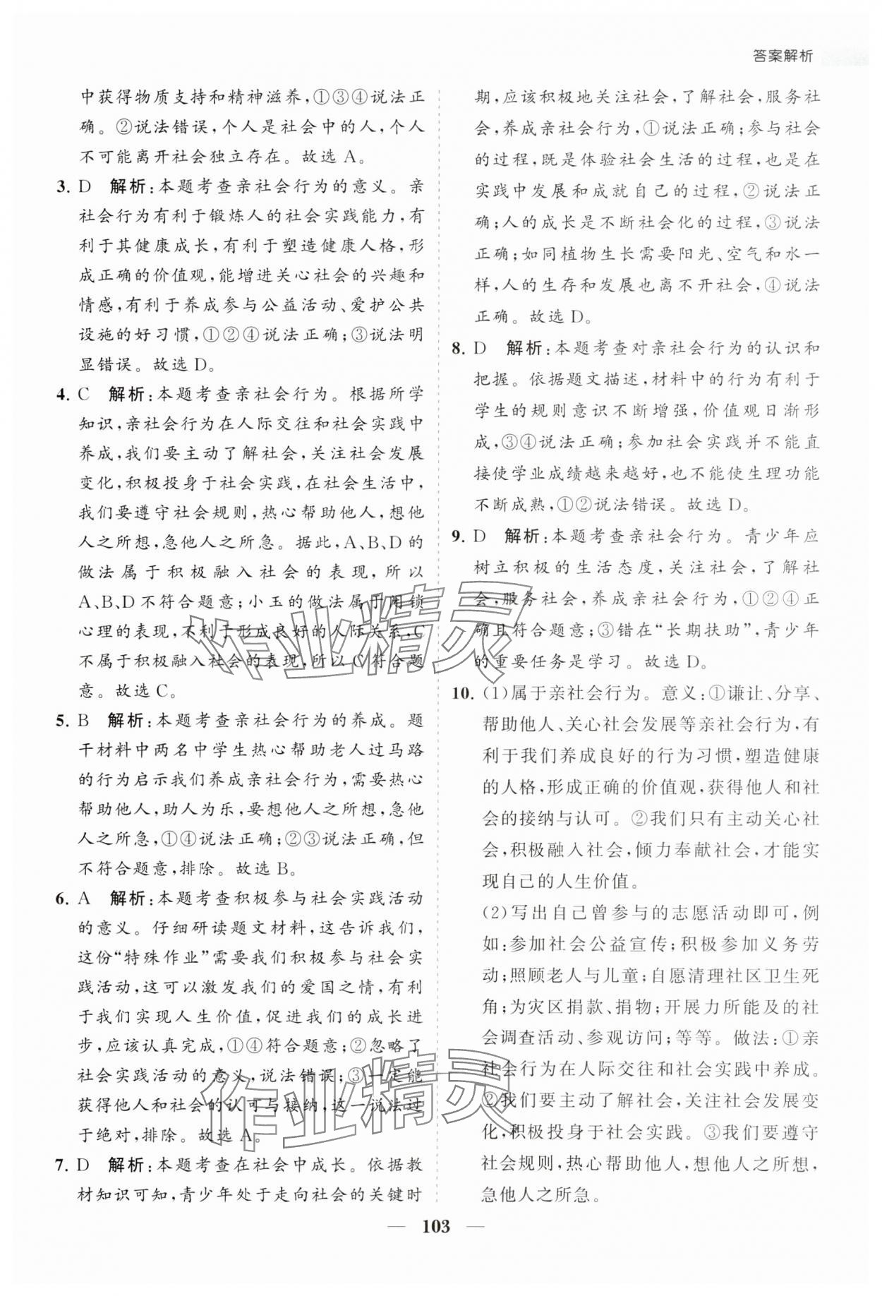 2023年新课程同步练习册八年级道德与法治上册人教版 第3页