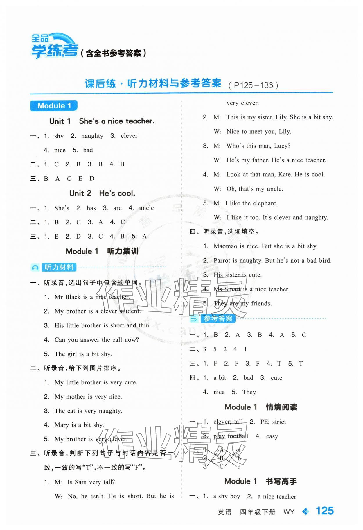 2024年全品學練考四年級英語下冊外研版 參考答案第1頁