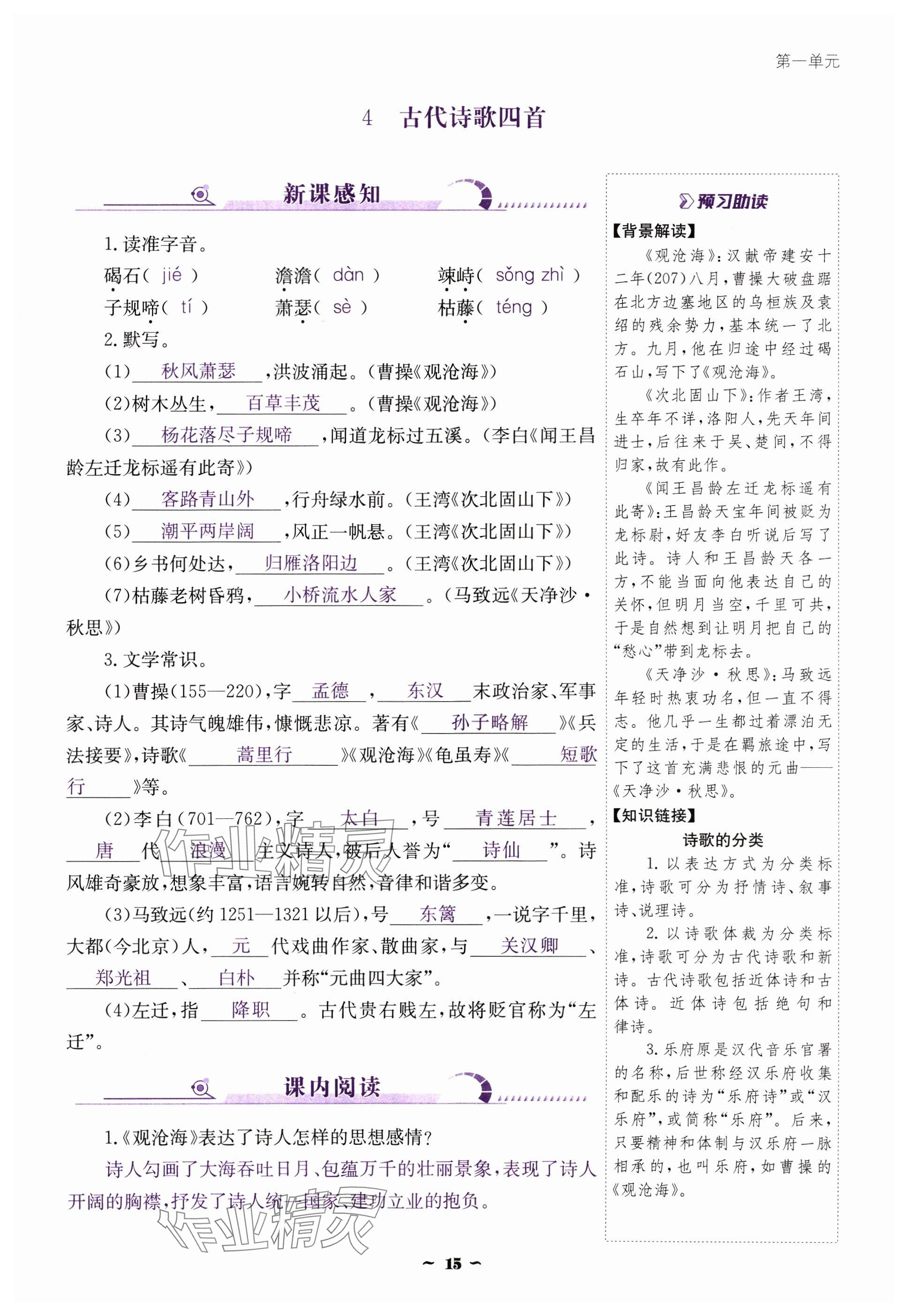 2024年云南省標(biāo)準(zhǔn)教輔優(yōu)佳學(xué)案七年級語文上冊人教版 參考答案第15頁