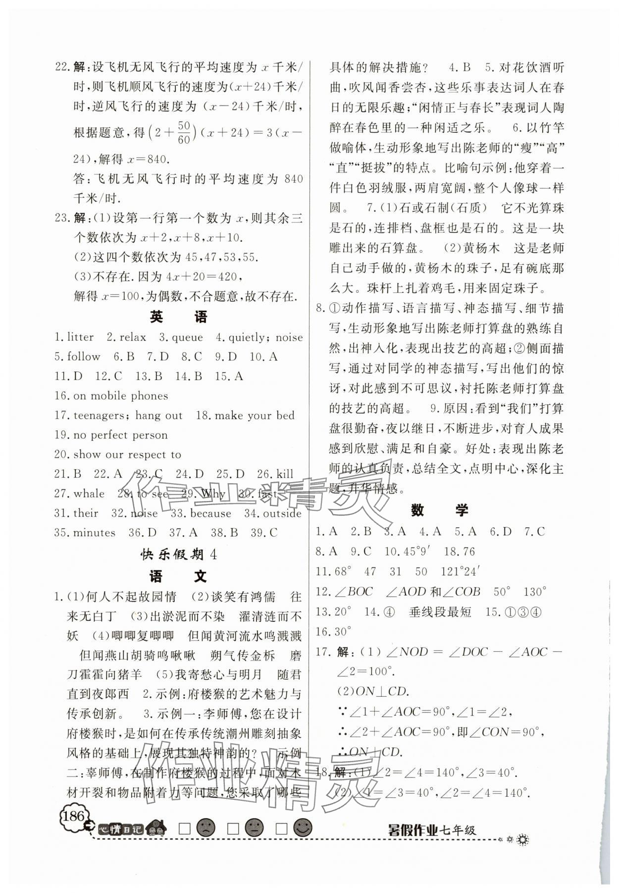 2025年百年学典快乐假期暑假作业七年级人教版 第4页