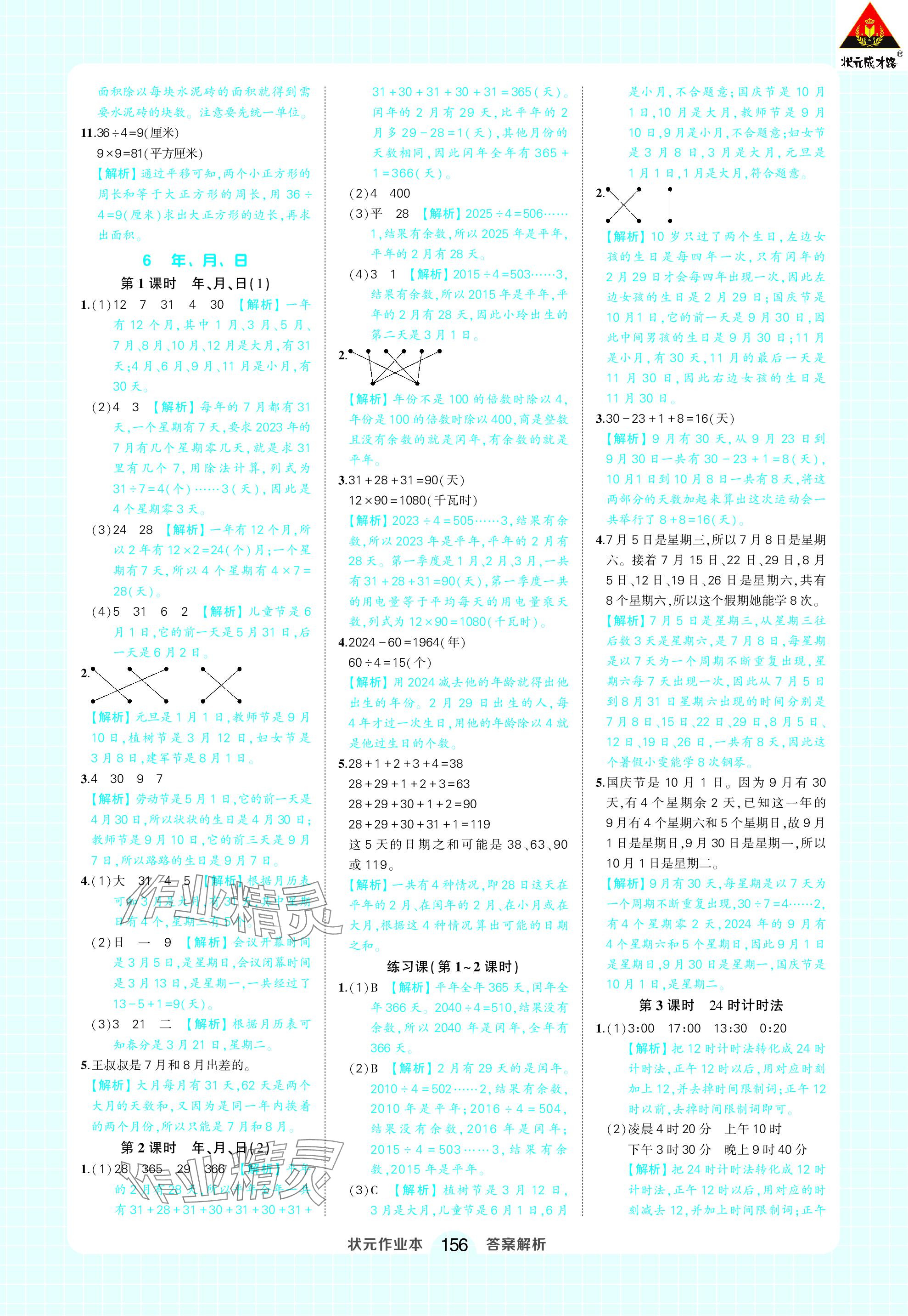 2024年黄冈状元成才路状元作业本三年级数学下册人教版 参考答案第14页