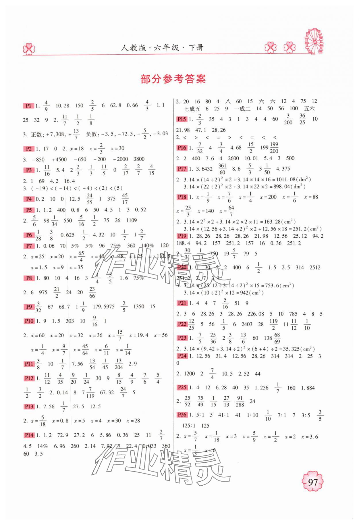 2025年一本好题计算达人六年级数学下册人教版 第1页