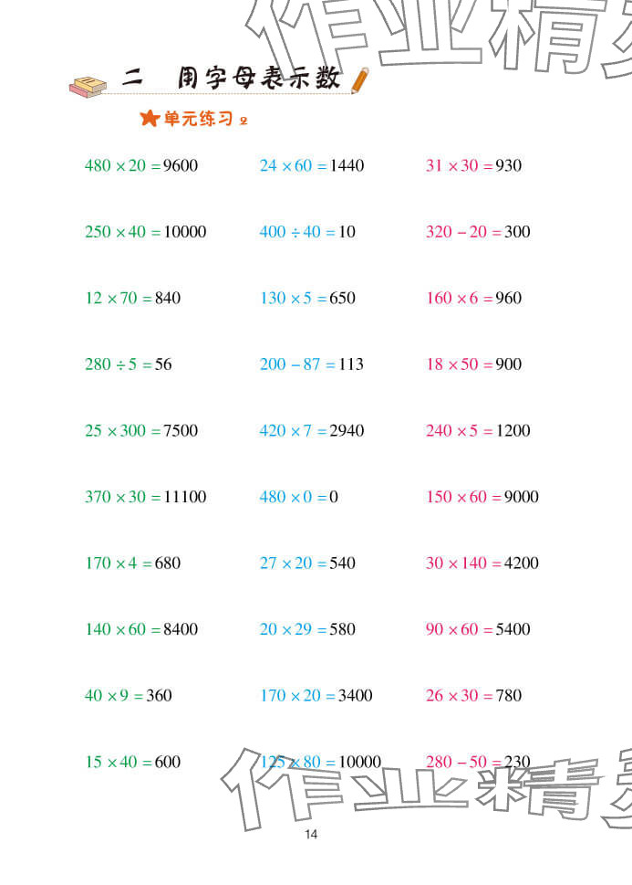 2025年口算天天練青島出版社四年級數(shù)學下冊青島版 參考答案第14頁