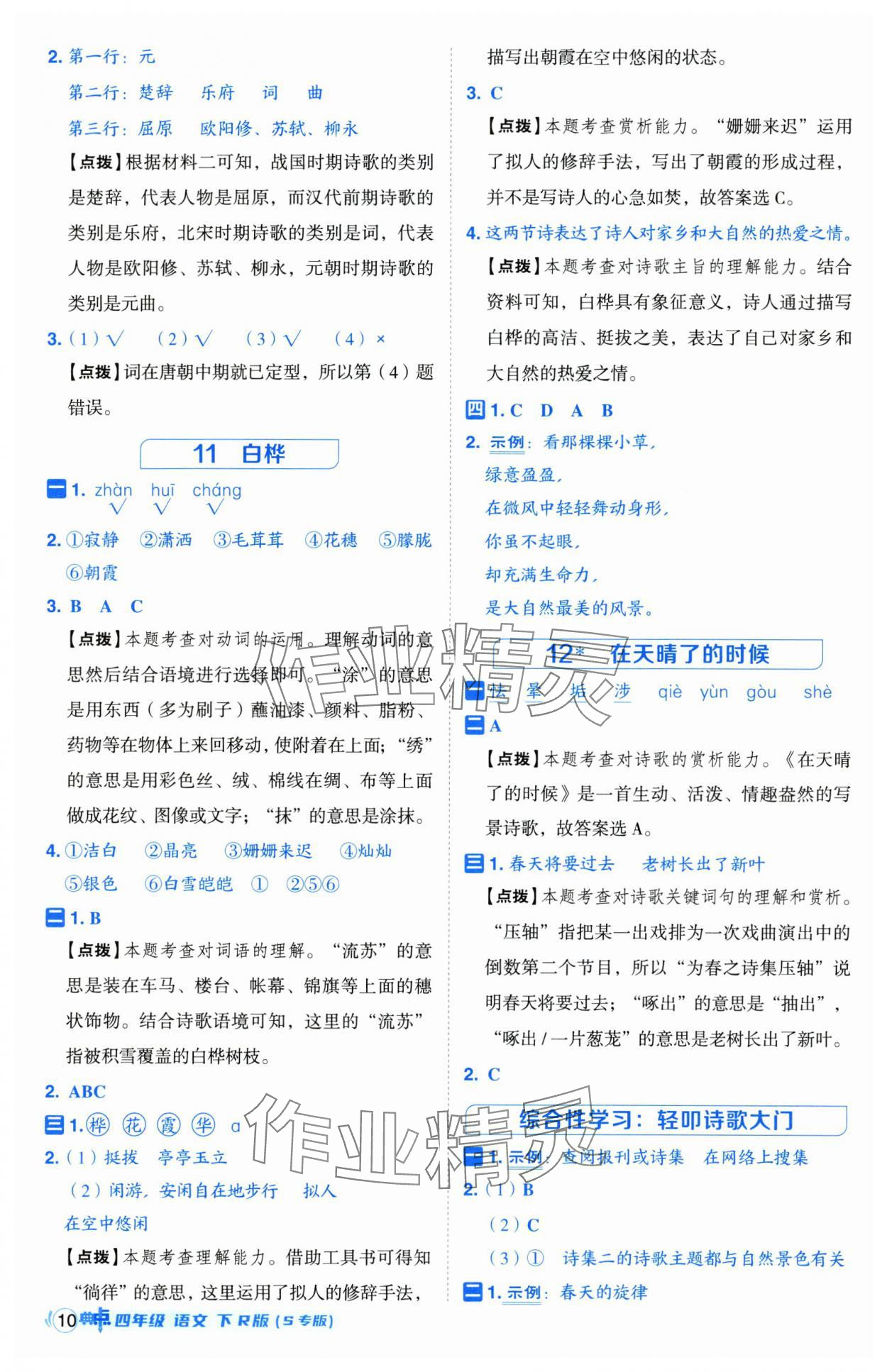 2025年綜合應(yīng)用創(chuàng)新題典中點(diǎn)四年級(jí)語文下冊(cè)人教版江蘇專版 第10頁
