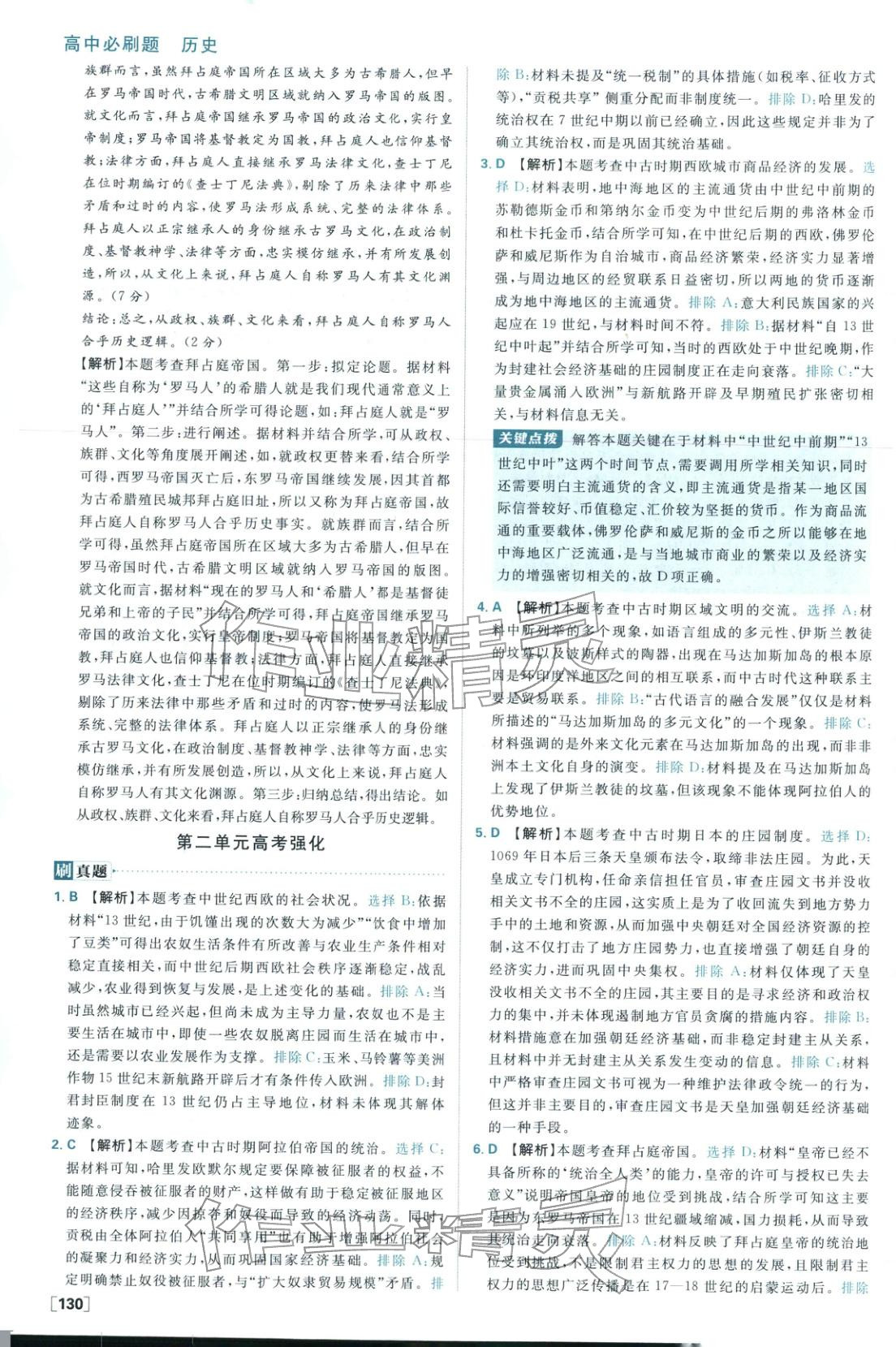 2026年高中必刷題高中歷史必修下冊人教版 參考答案第14頁