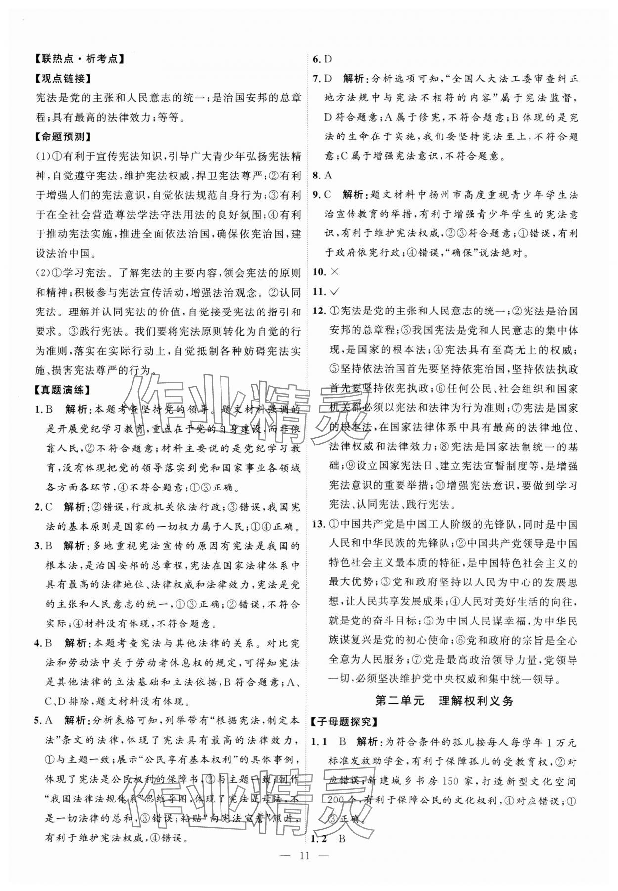 2025年优加学案赢在中考道德与法治 第11页