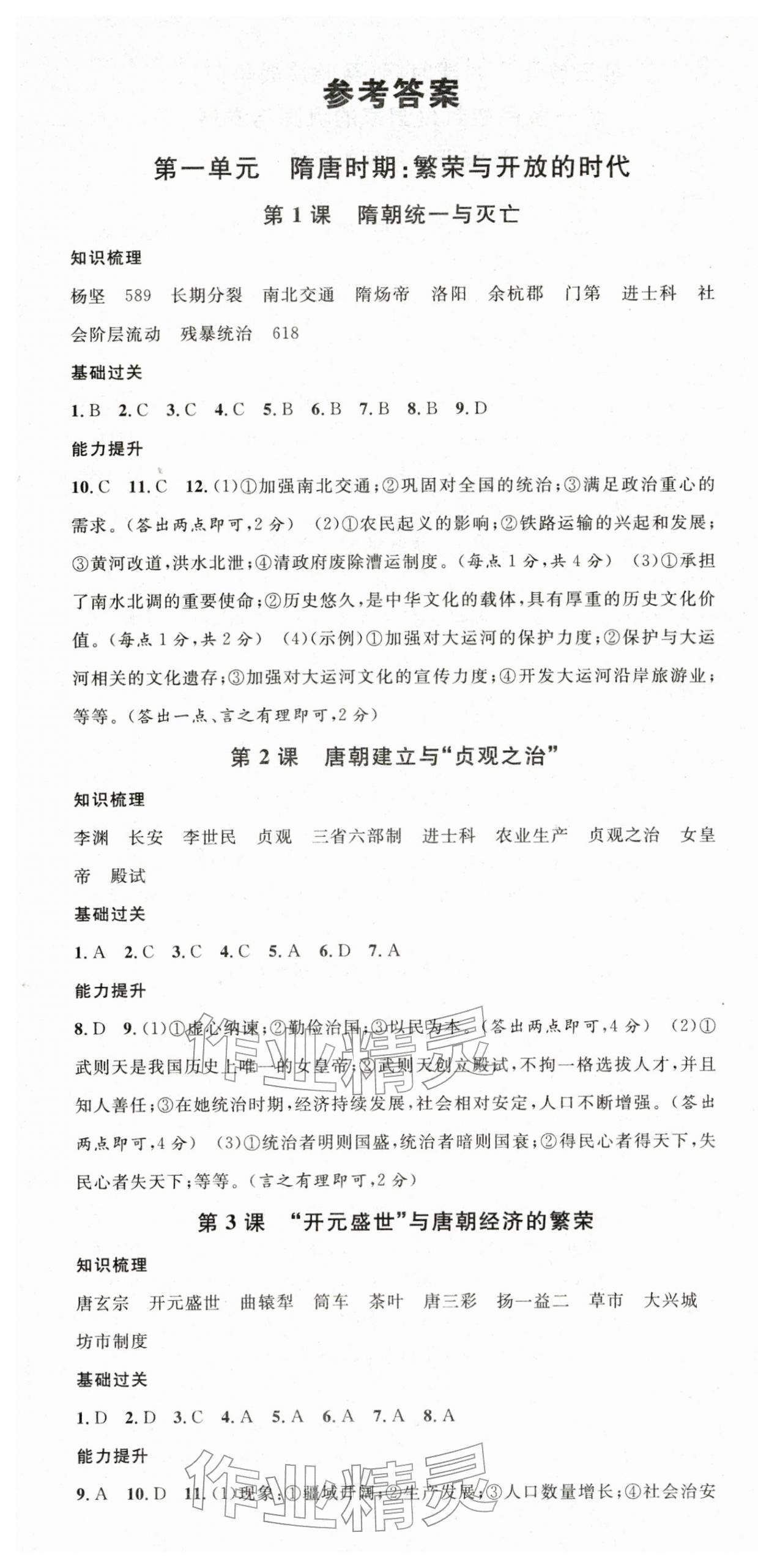 2026年名校課堂七年級(jí)歷史下冊(cè)人教版&nbsp;第1頁(yè)