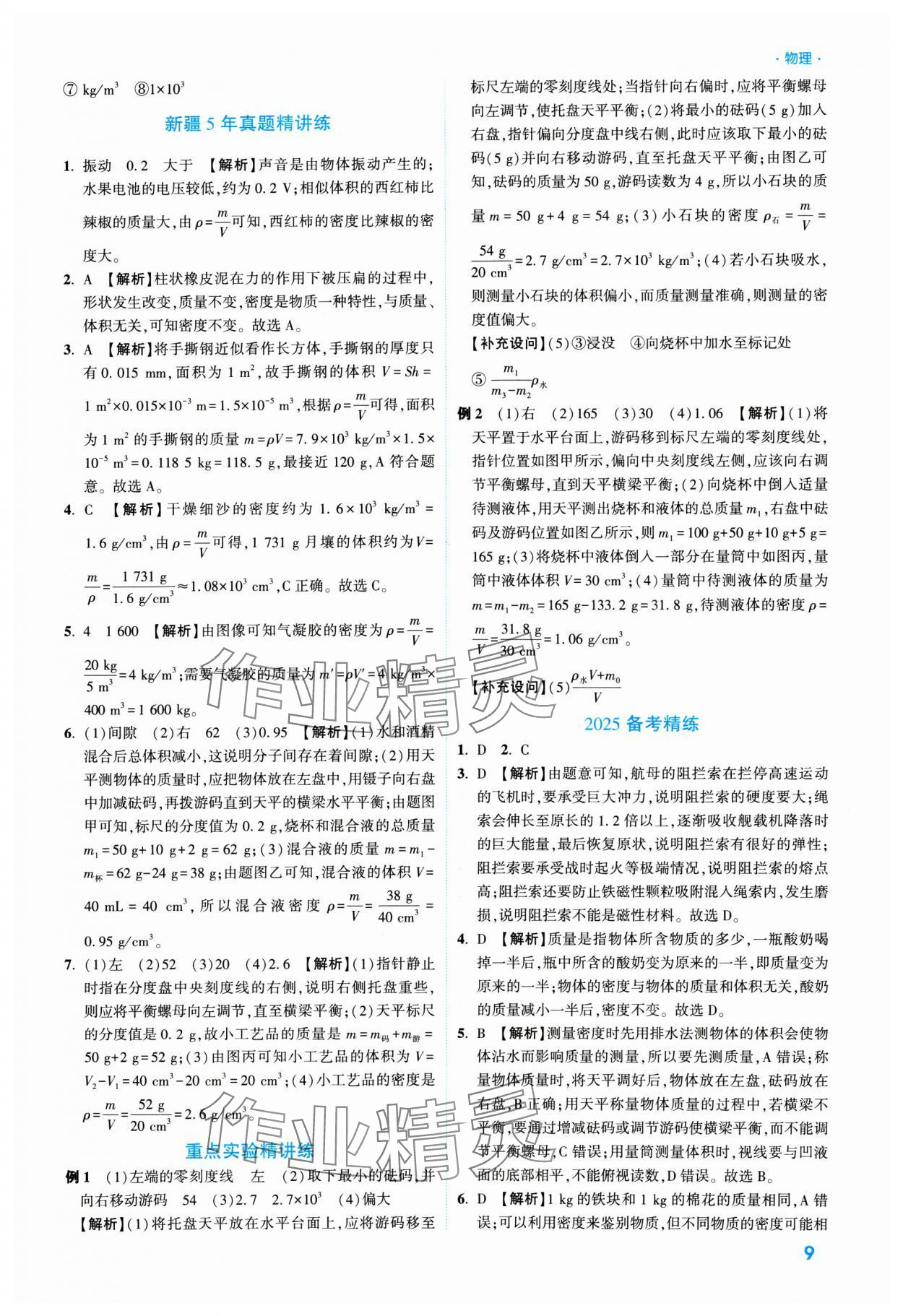 2025年高效復(fù)習(xí)新疆中考物理 參考答案第9頁