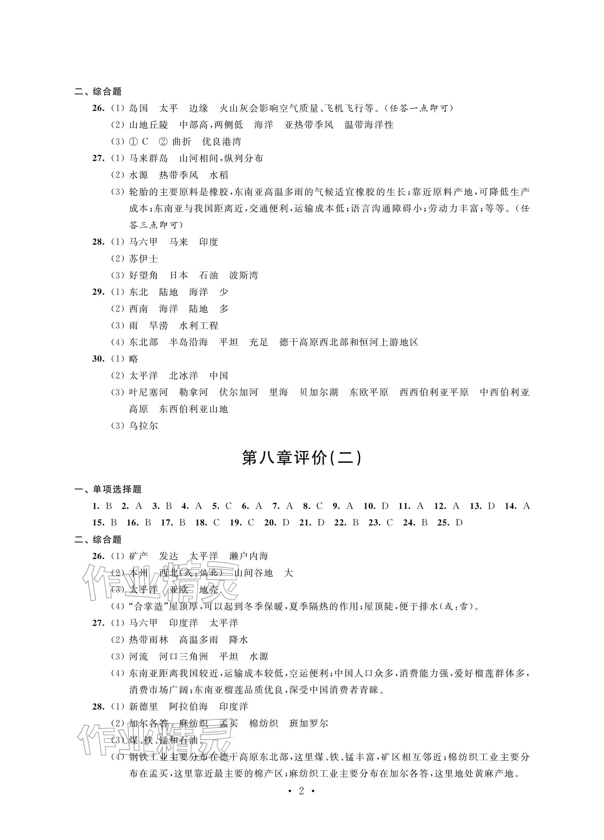 2026年自我提升与评价七年级地理下册人教版&nbsp;参考答案第2页