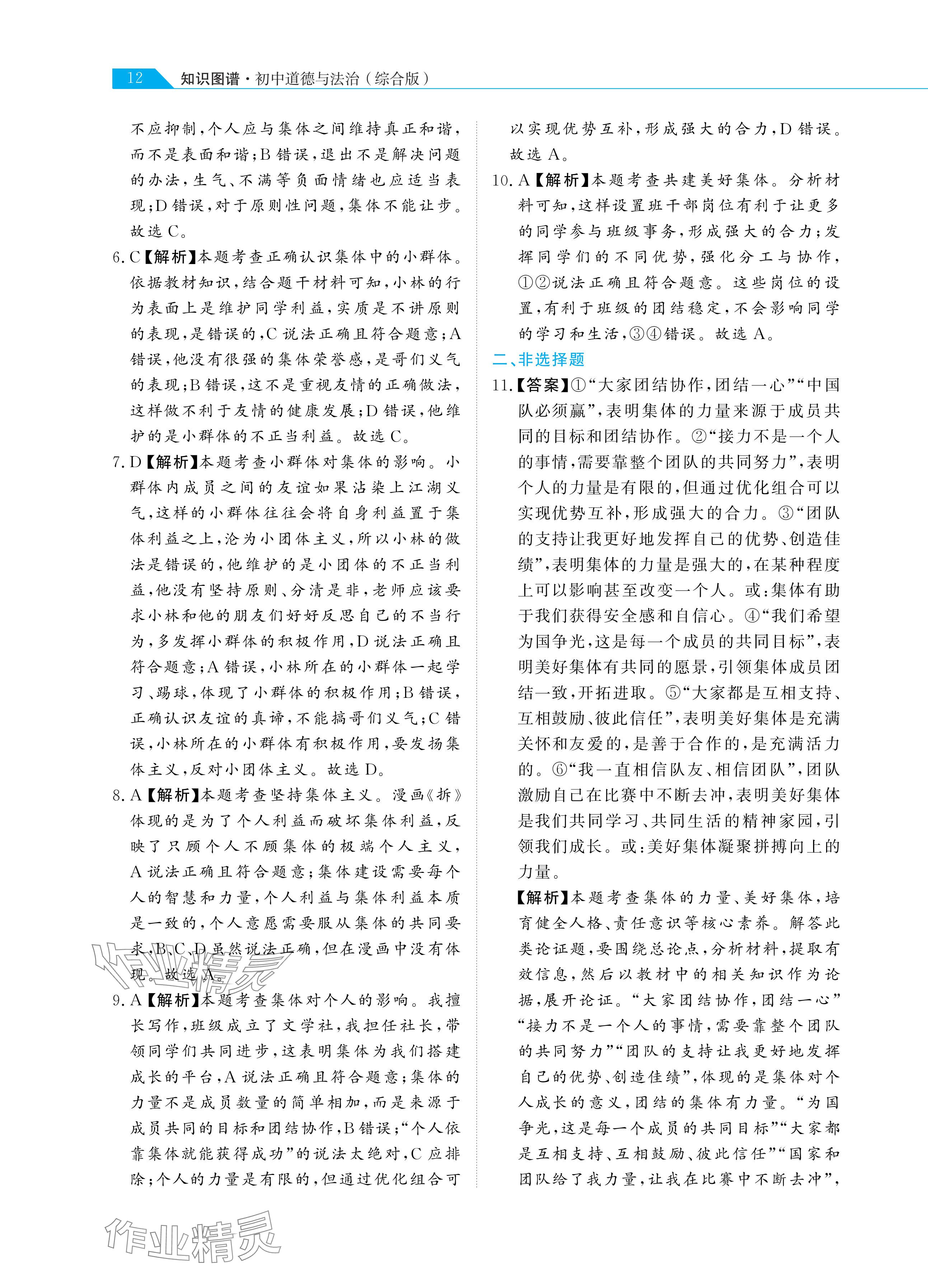 2024年知识图谱道德与法治&nbsp;参考答案第12页