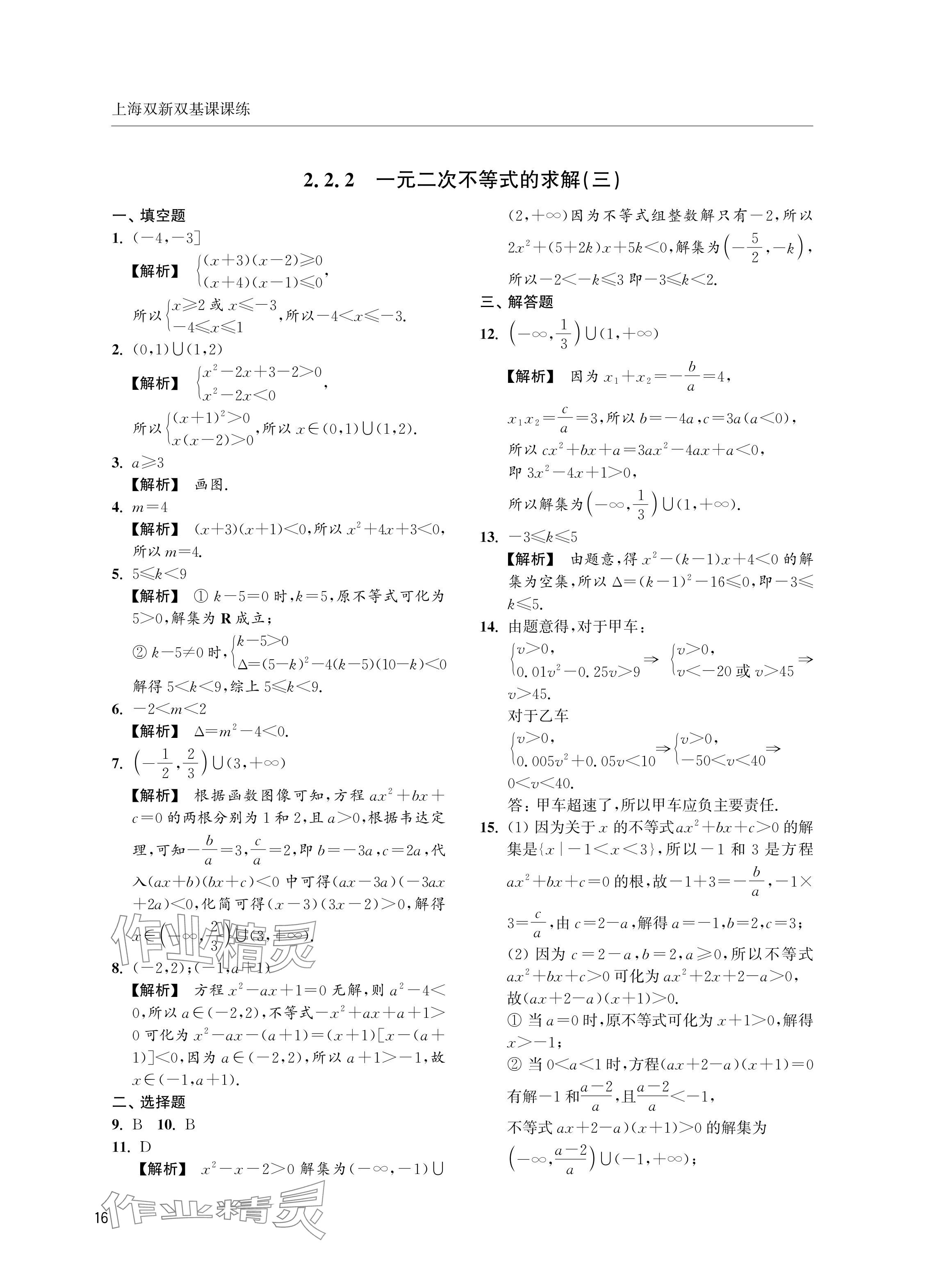 2024年上海双新双基课课练高中数学必修第一册沪教版 参考答案第16页