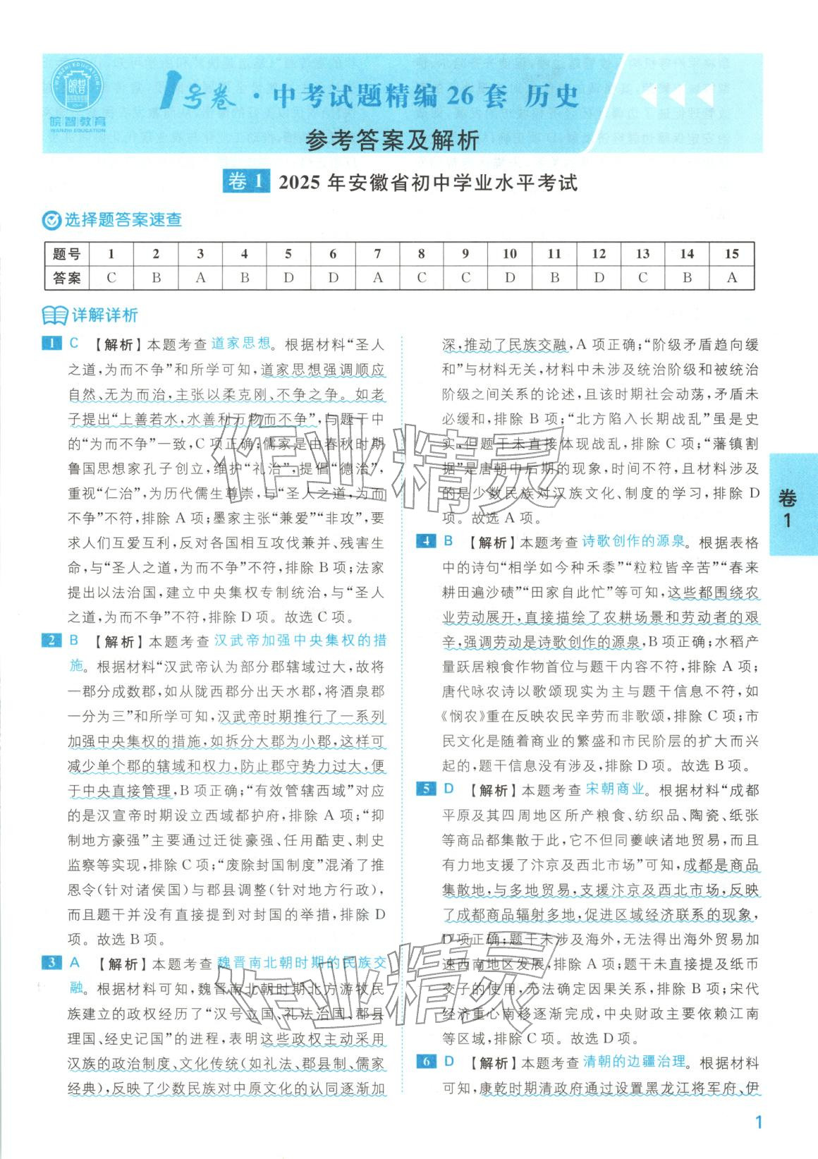 2025年1号卷中考试题精编九年级历史全一册人教版安徽专版 第1页
