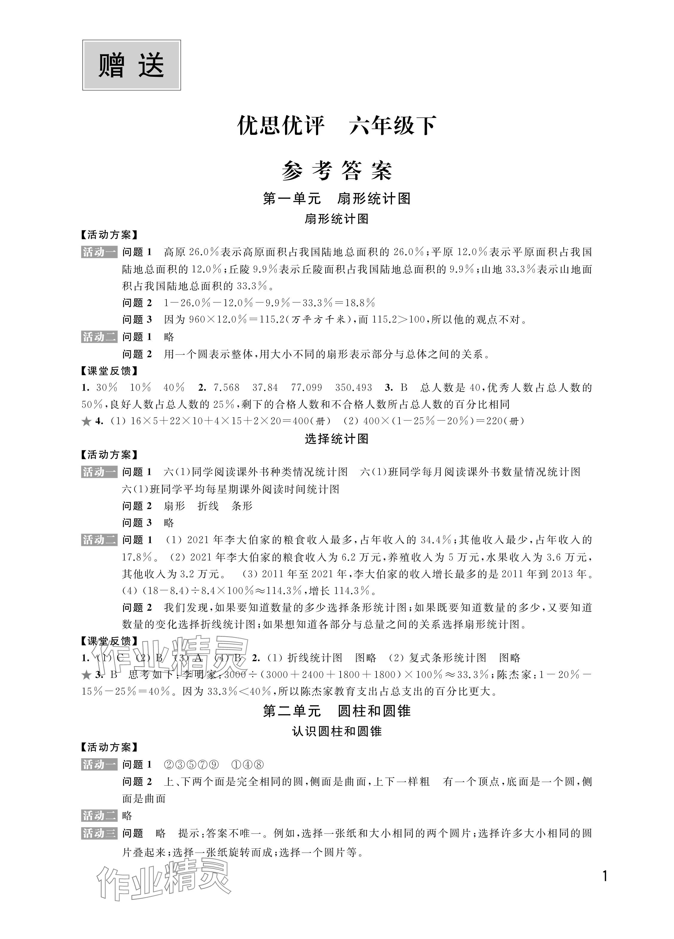 2024年優(yōu)思優(yōu)評(píng)六年級(jí)數(shù)學(xué)下冊蘇教版 參考答案第1頁