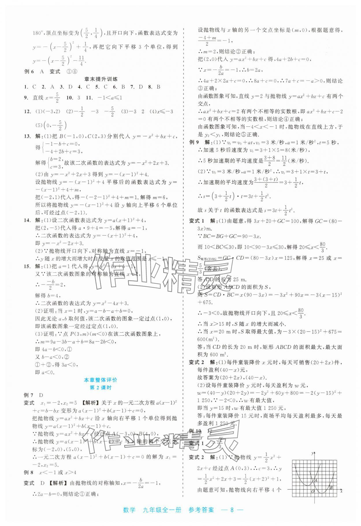 2023年精彩練習(xí)就練這一本九年級(jí)數(shù)學(xué)全一冊(cè)浙教版評(píng)議教輔 第8頁