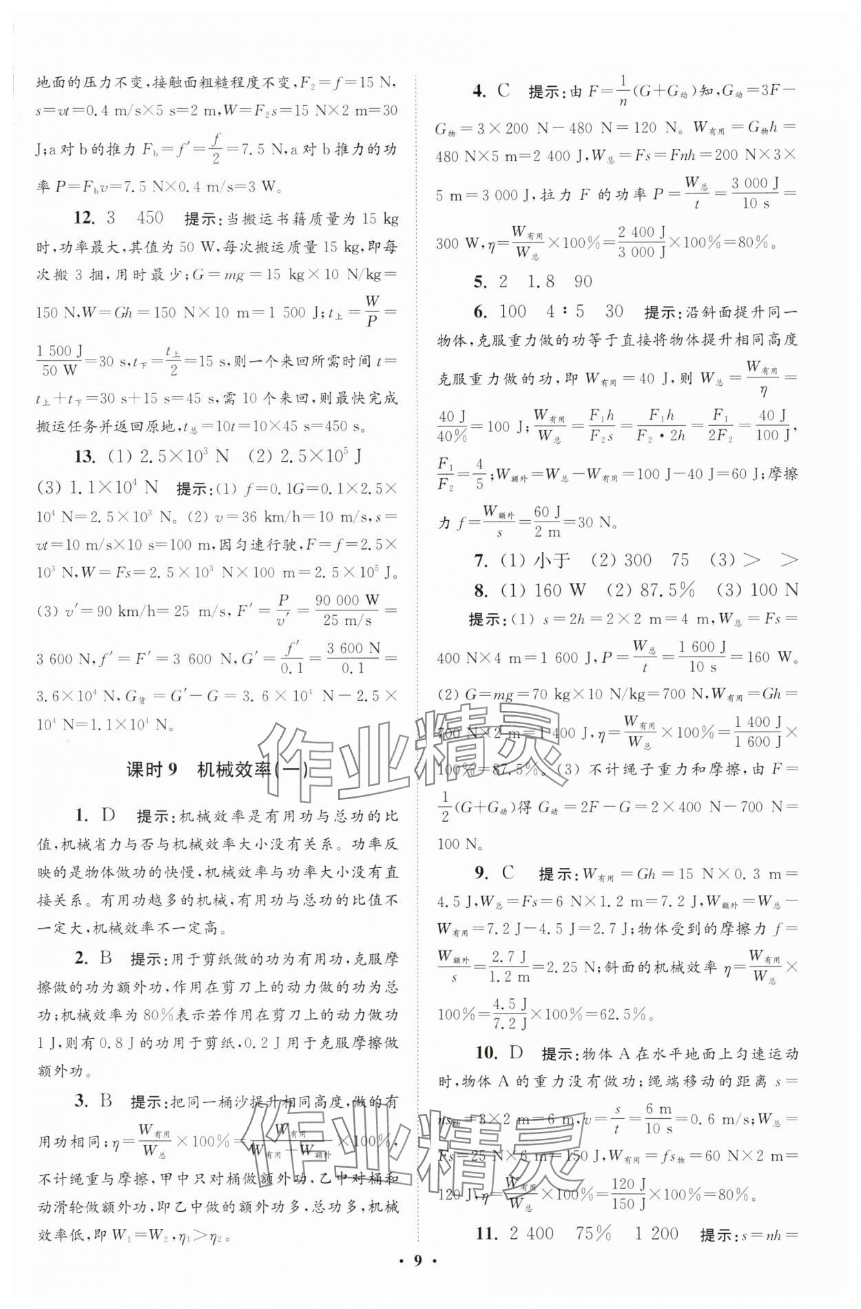 2025年小題狂做九年級物理全一冊蘇科版提優(yōu)版 第9頁