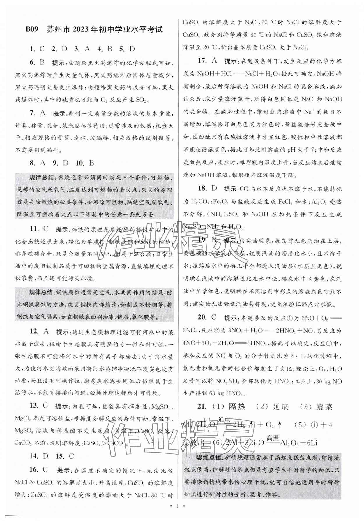 2024年江蘇中考模擬試卷匯編優(yōu)化38套化學提優(yōu)版 參考答案第1頁