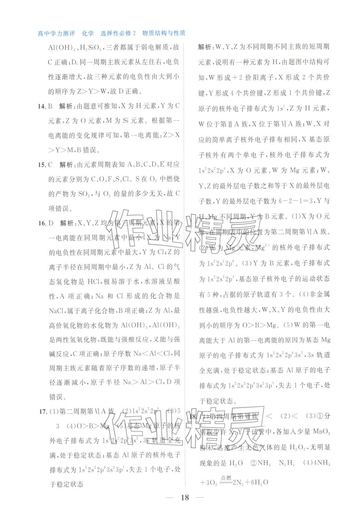 2025年高中学力测评化学选择性必修第二册&nbsp;第18页