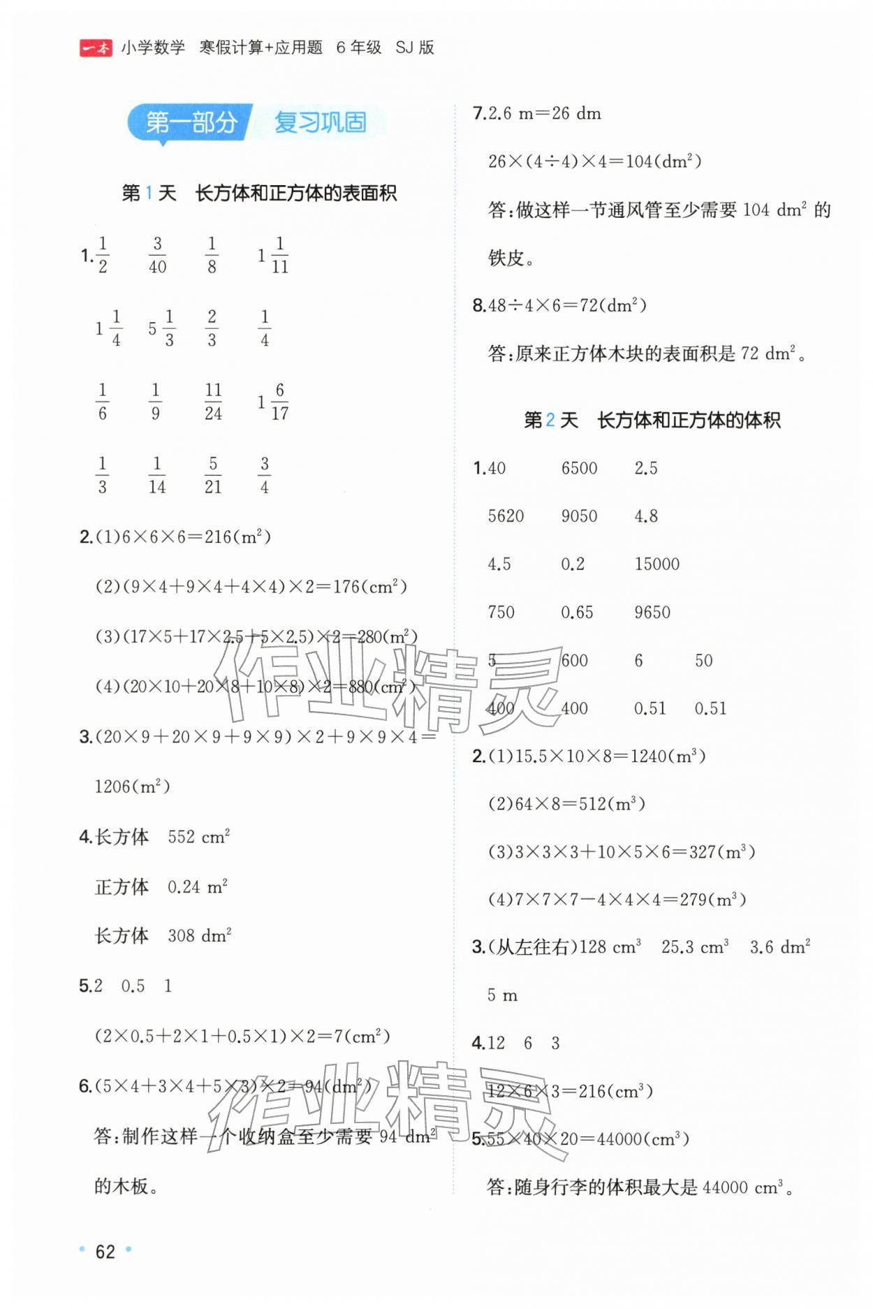 2026年一本寒假计算+应用题六年级数学苏教版&nbsp;参考答案第1页