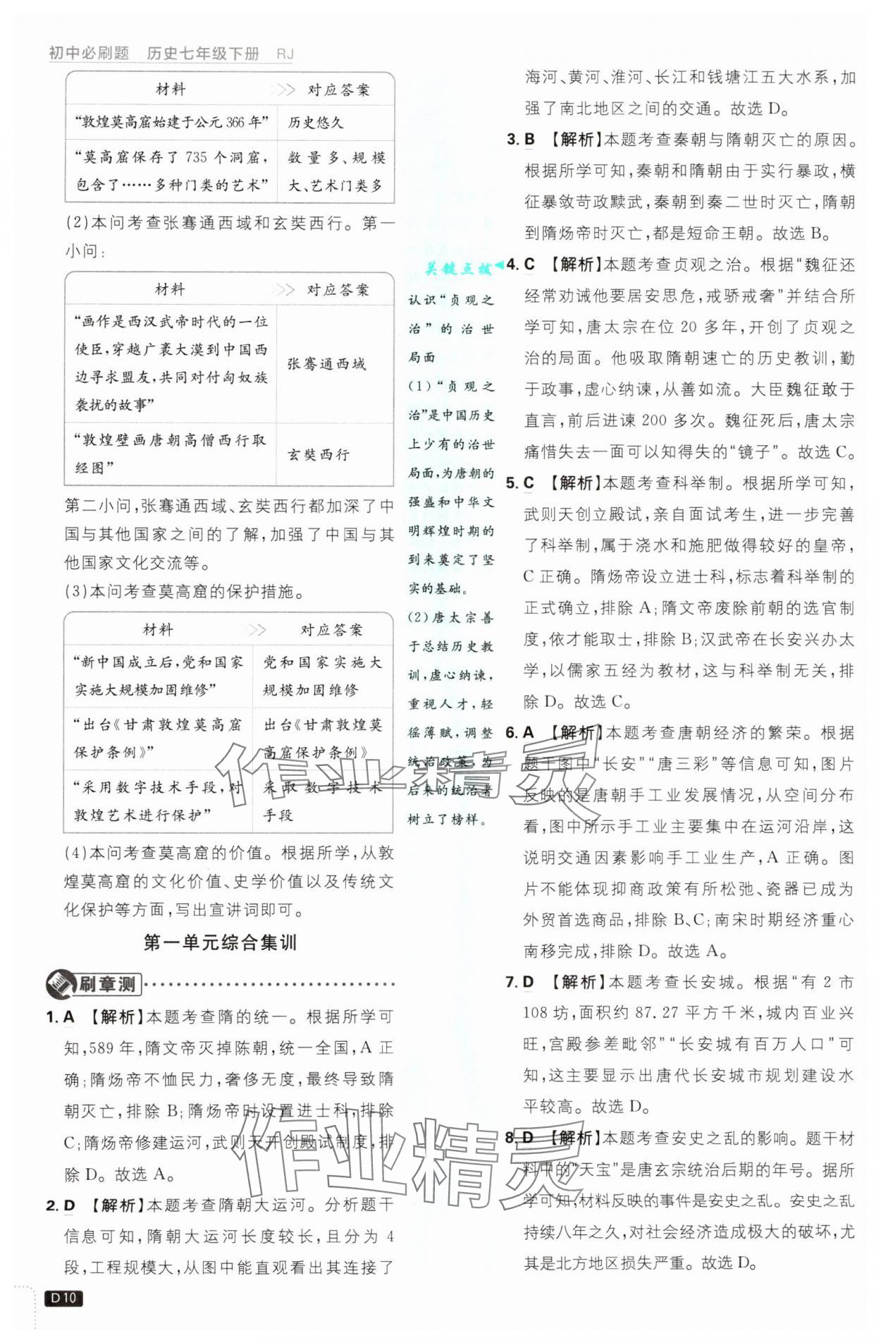 2025年初中必刷题七年级历史下册人教版&nbsp;第10页