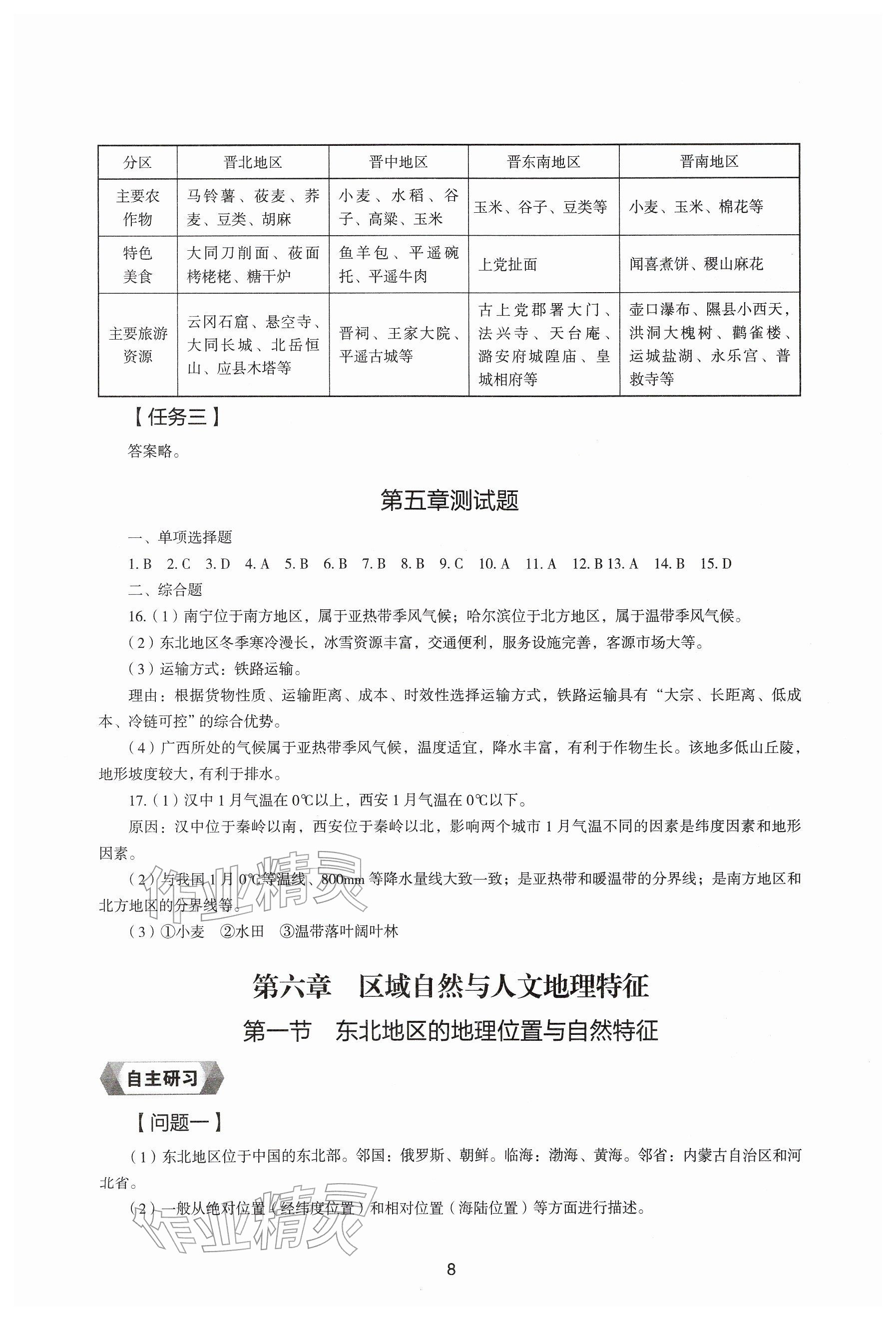2026年地理新编助学读本八年级下册湘教版&nbsp;参考答案第7页
