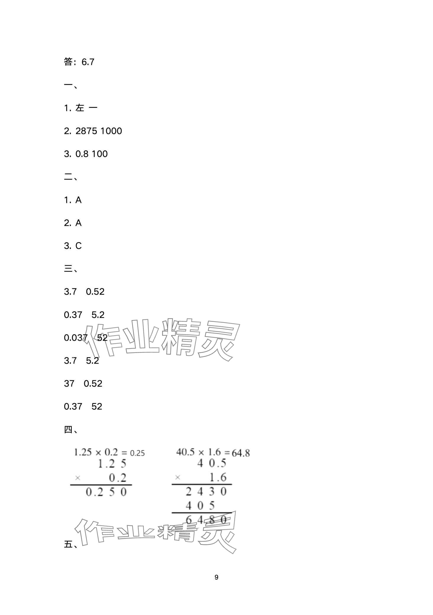 2024年寒假作業(yè)與生活陜西人民教育出版社五年級數(shù)學A版 第9頁