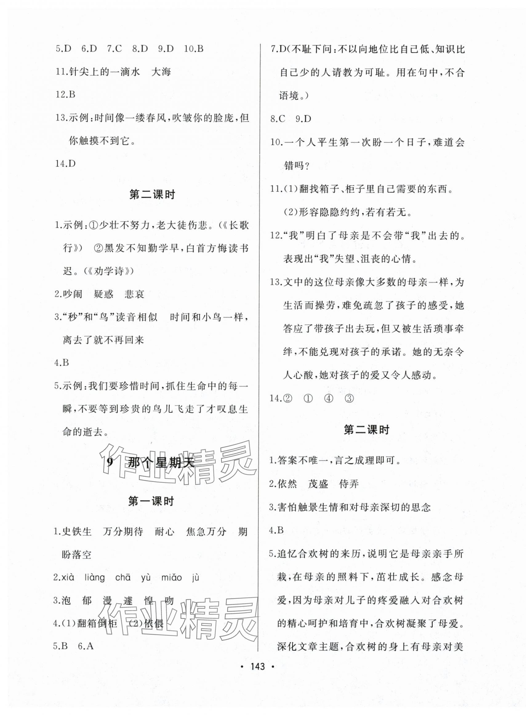 2025年中考连线六年级语文下册人教版&nbsp;第5页