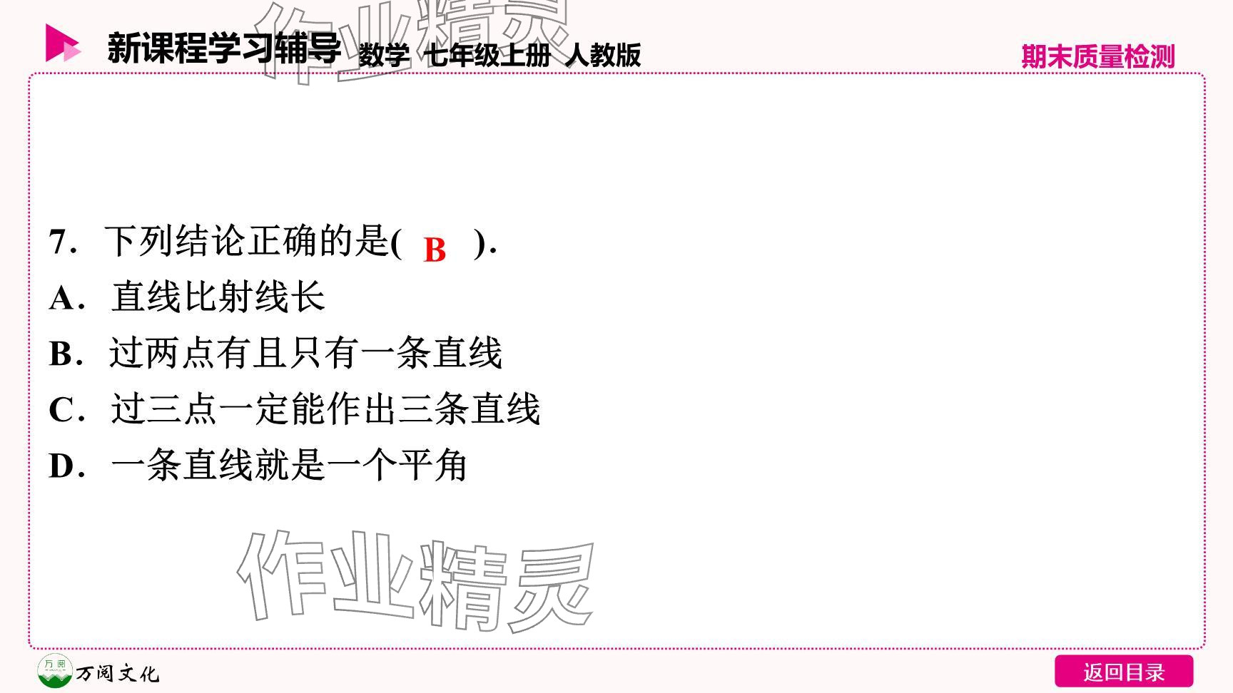 2024年新課程學(xué)習(xí)輔導(dǎo)七年級數(shù)學(xué)上冊人教版 參考答案第8頁