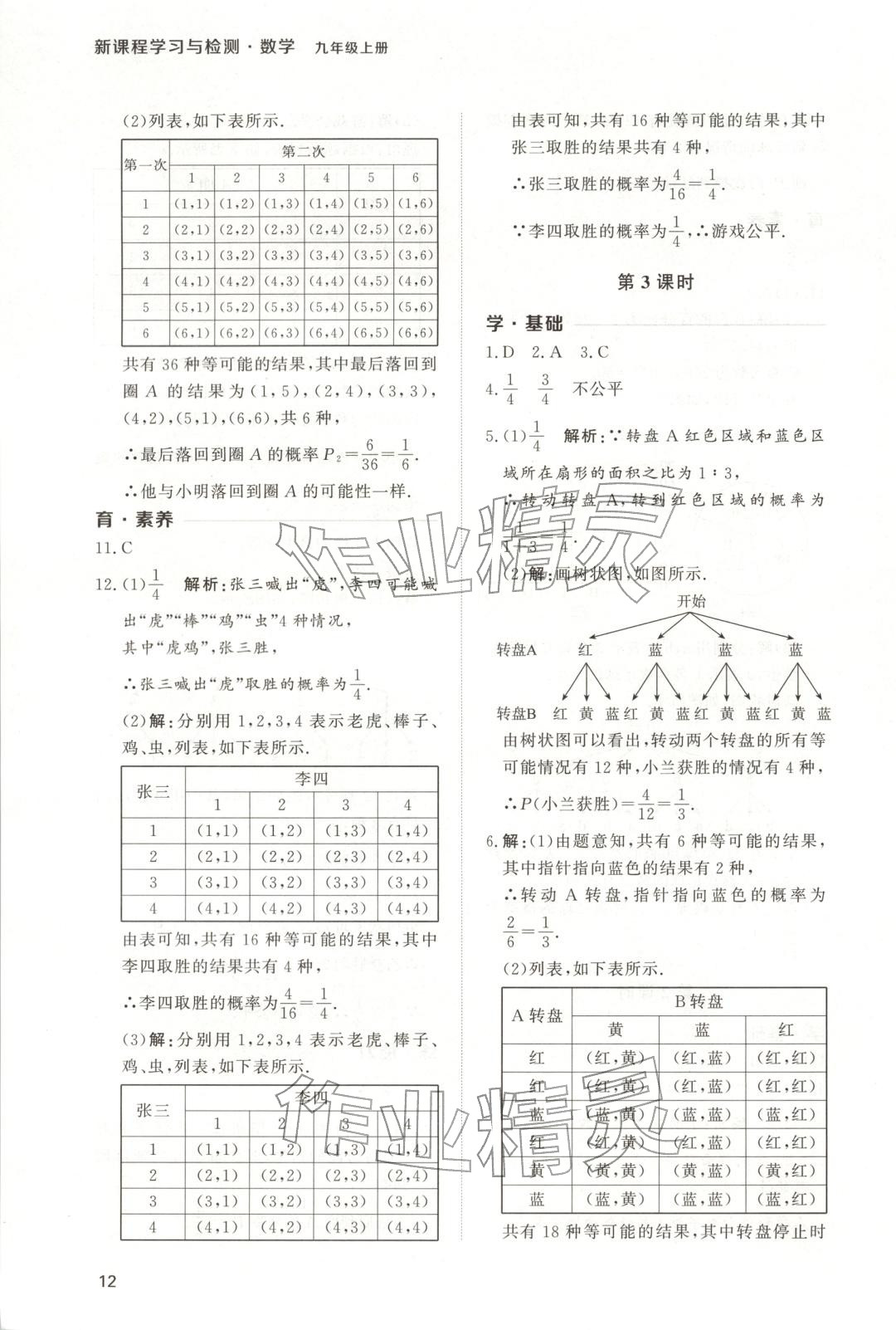 2025年新课程学习与检测九年级数学上册 第12页