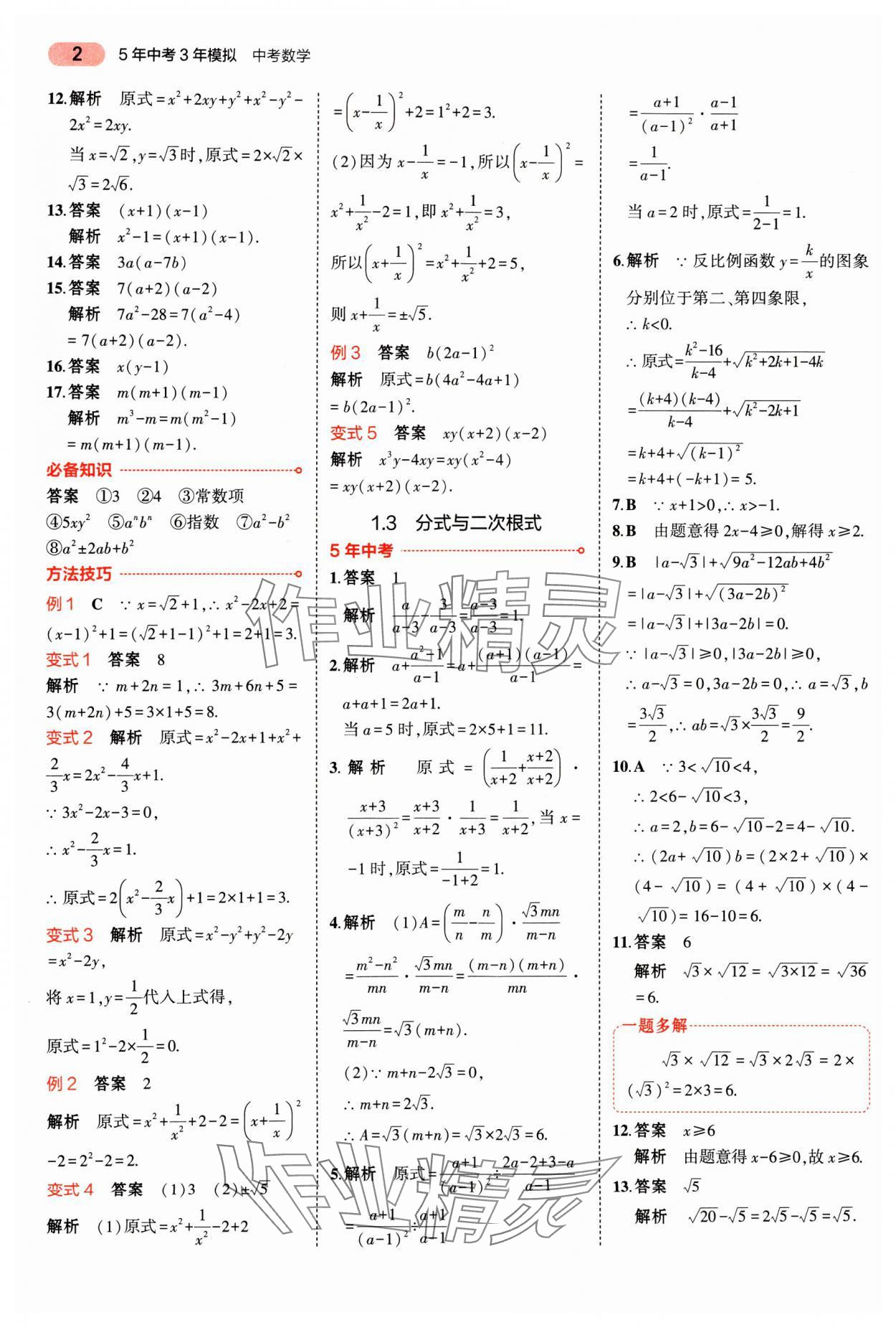 2025年5年中考3年模擬數(shù)學(xué)廣東專版 第2頁