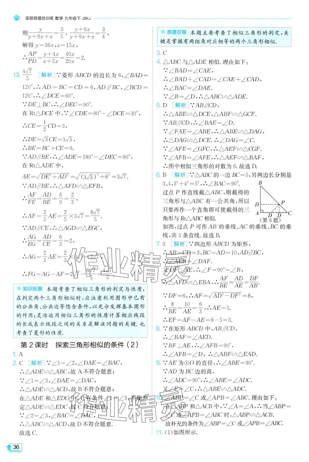 2025年實驗班提優(yōu)訓(xùn)練九年級數(shù)學(xué)下冊蘇科版 第36頁