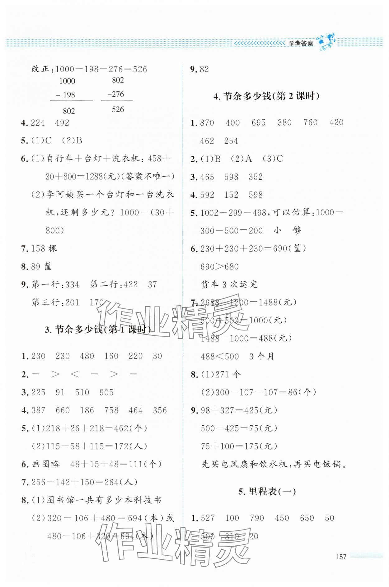 2024年课堂精练三年级数学上册北师大版四川专版 第5页