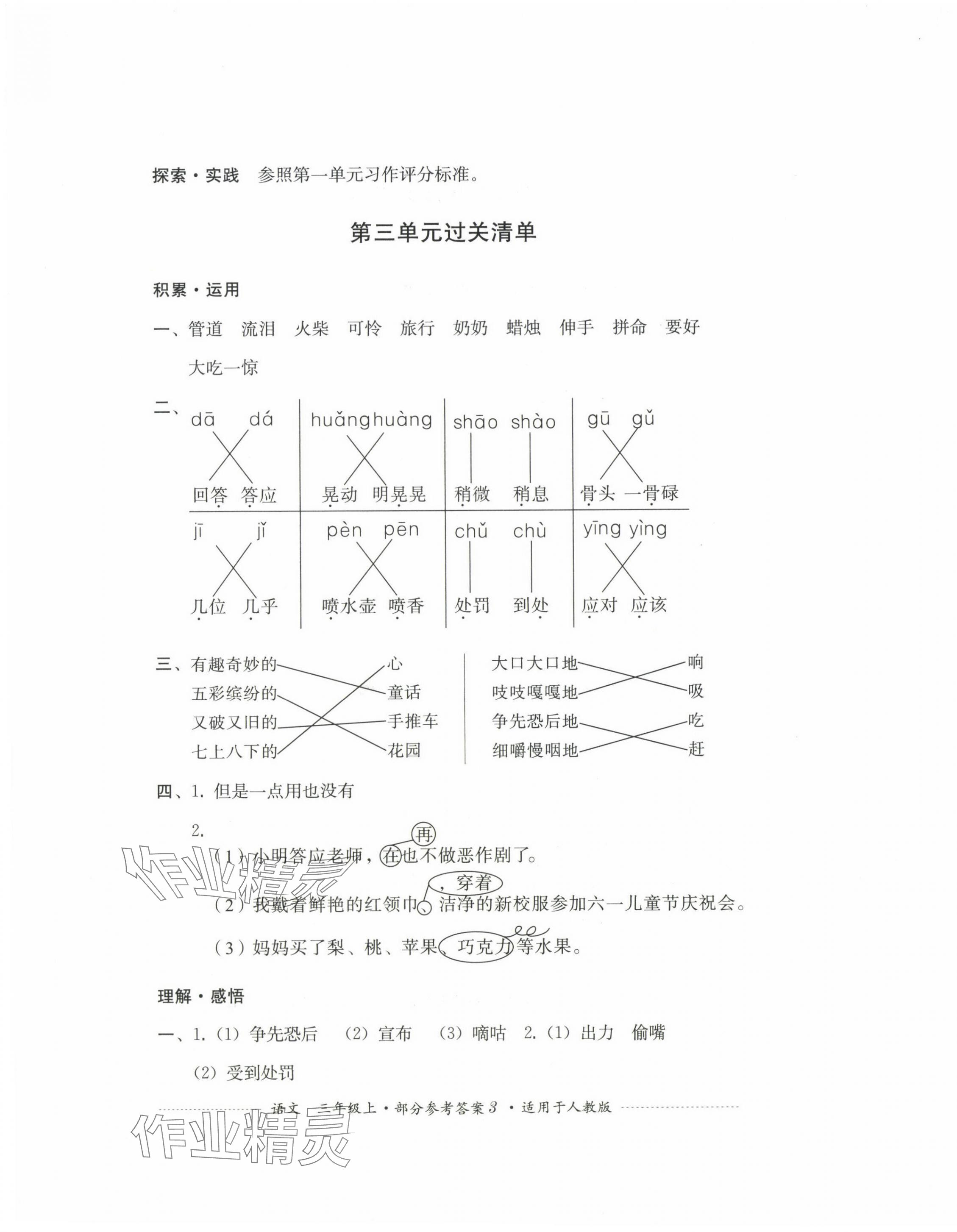 2024年過關(guān)清單四川教育出版社三年級語文上冊人教版 第3頁