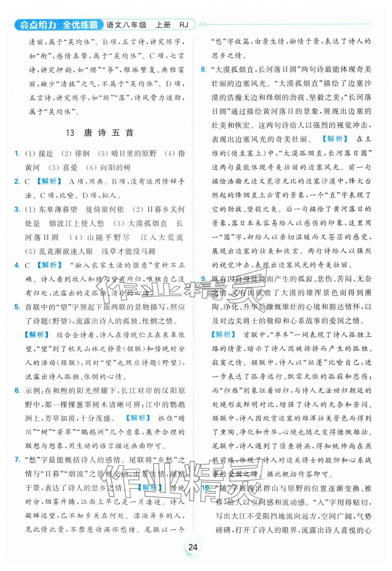 2024年亮點(diǎn)給力全優(yōu)練霸八年級語文上冊人教版 參考答案第24頁