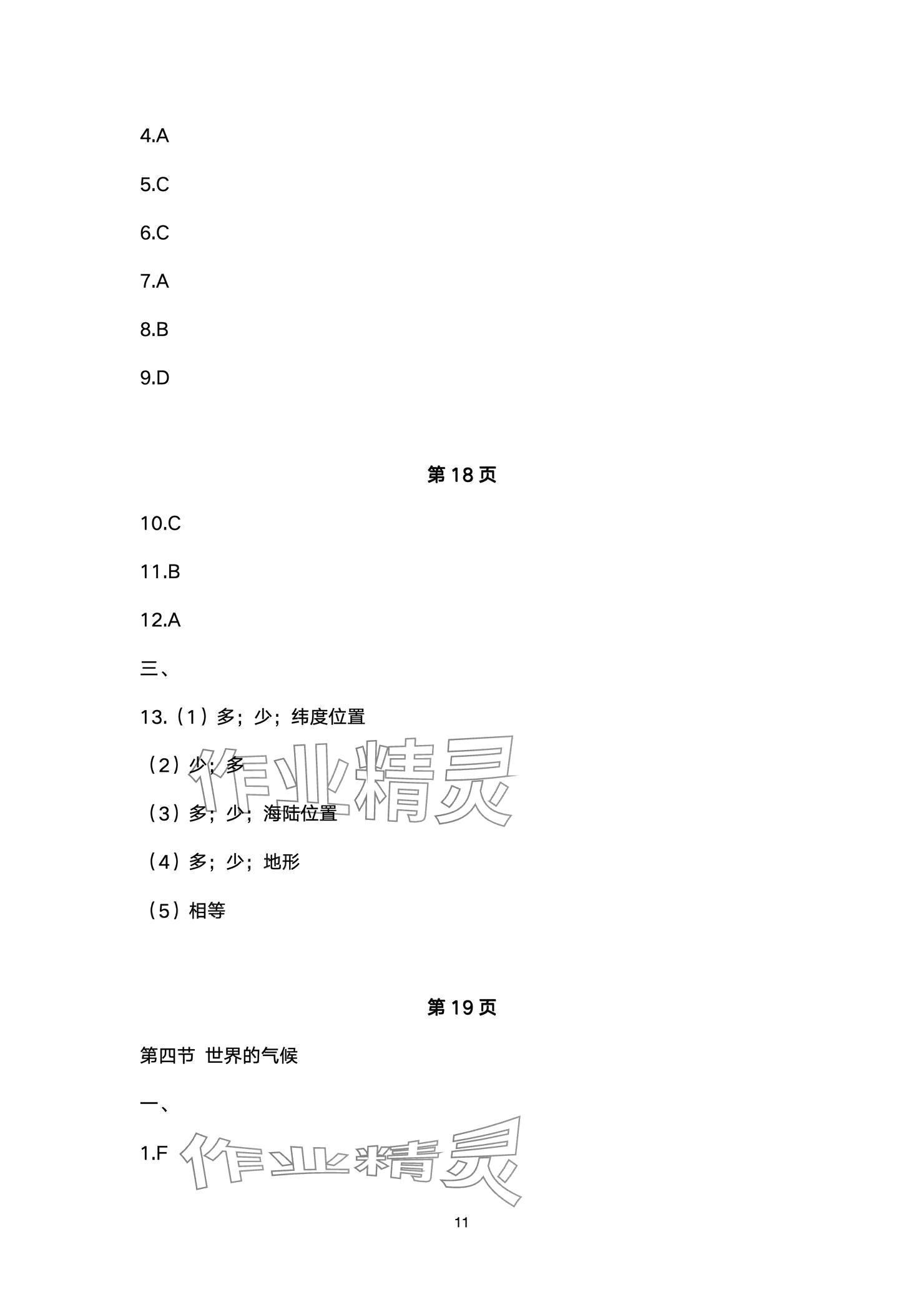 2024年精編精練浙江教育出版社七年級(jí)道德與法治上冊(cè)人教版 參考答案第11頁