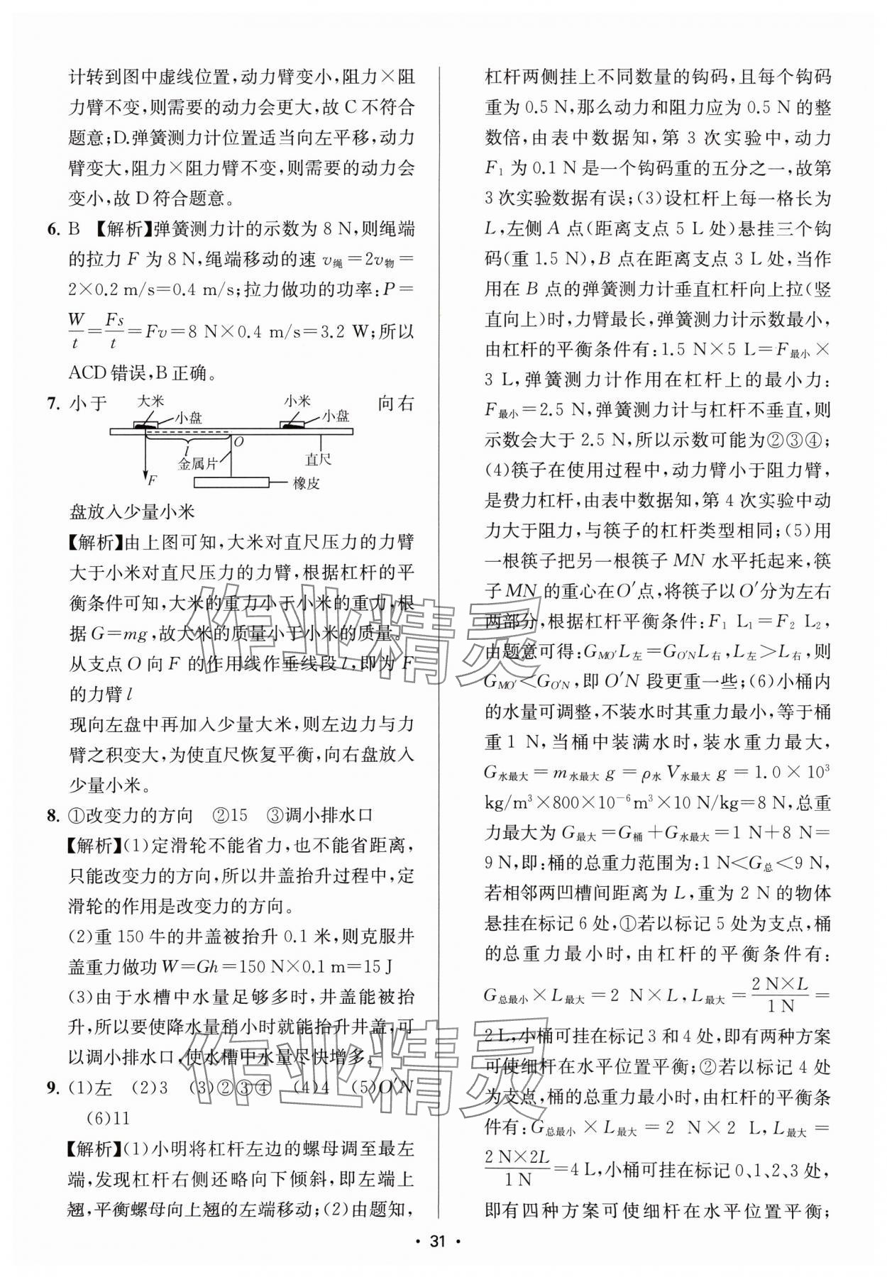 2025年金钥匙中考压轴题科学&nbsp;参考答案第31页